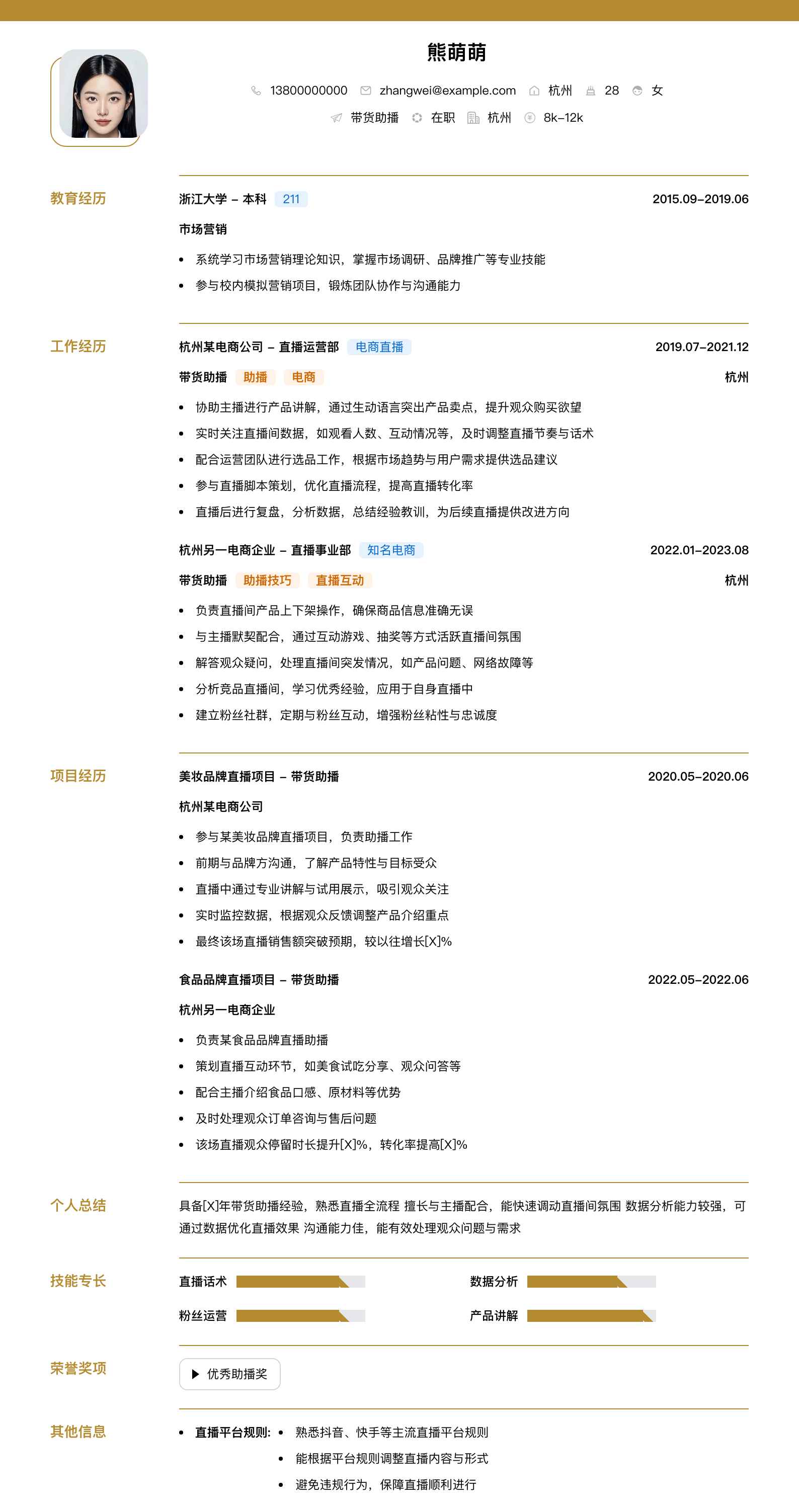 带货助播简历模板