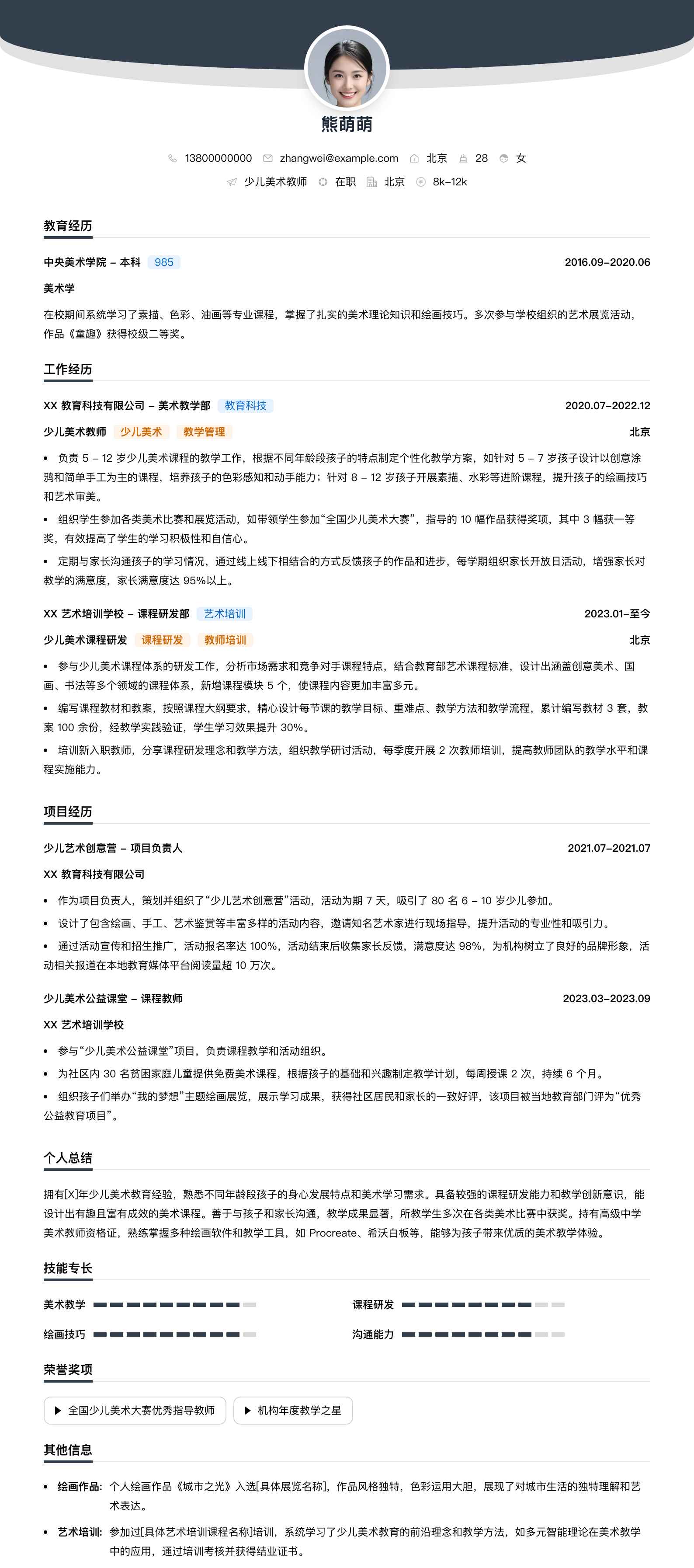 少儿美术教师简历模板