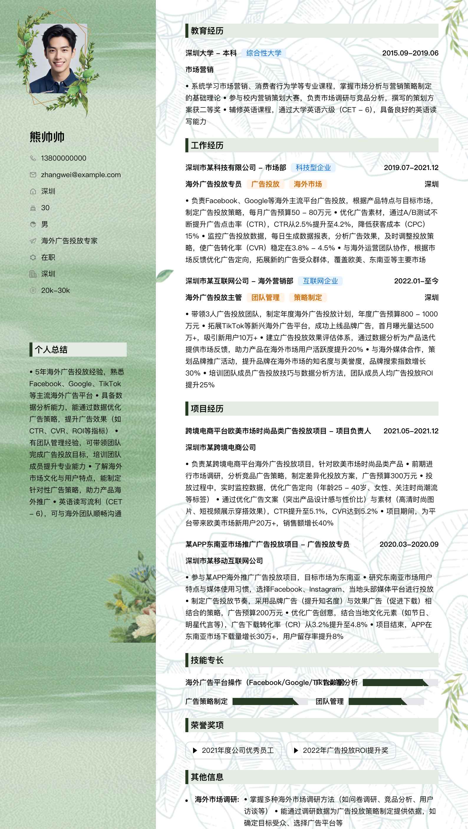 海外广告投放专家简历模板