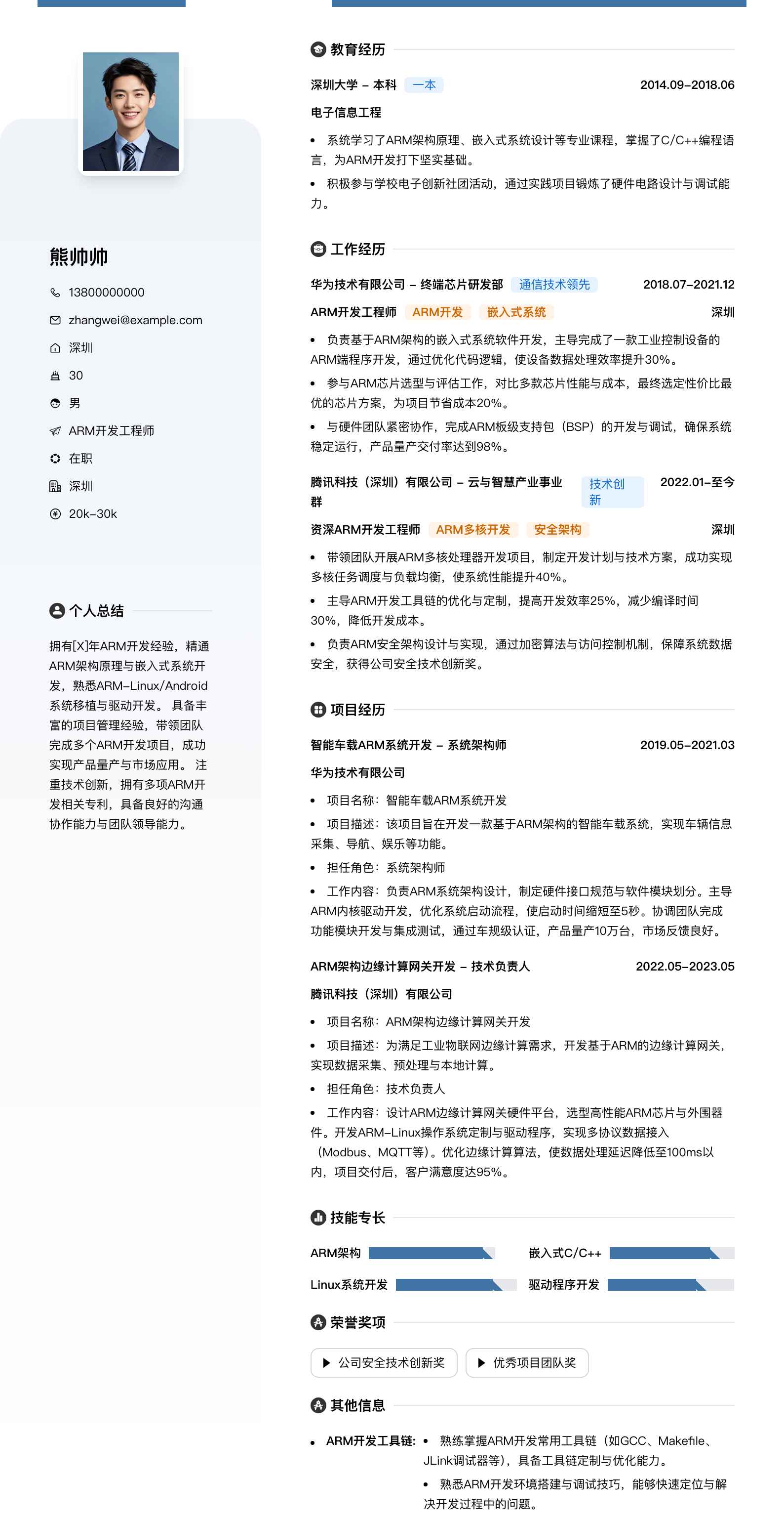 arm开发工程师简历模板