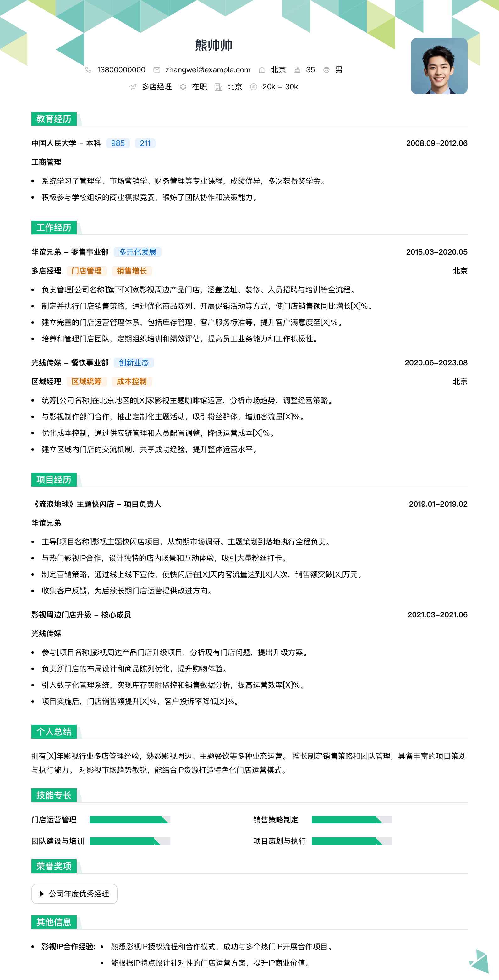 多店经理简历模板