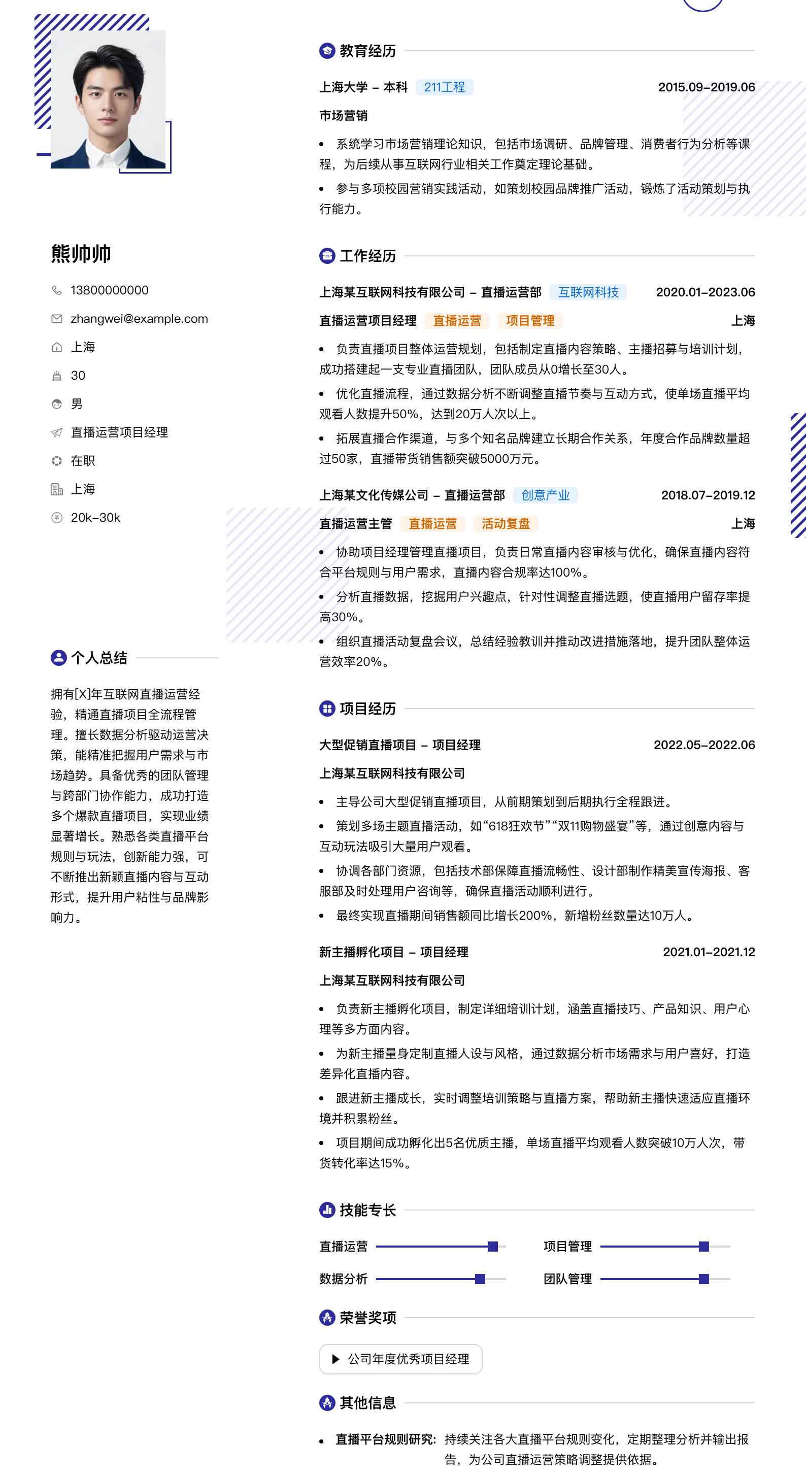 直播运营项目经理简历模板
