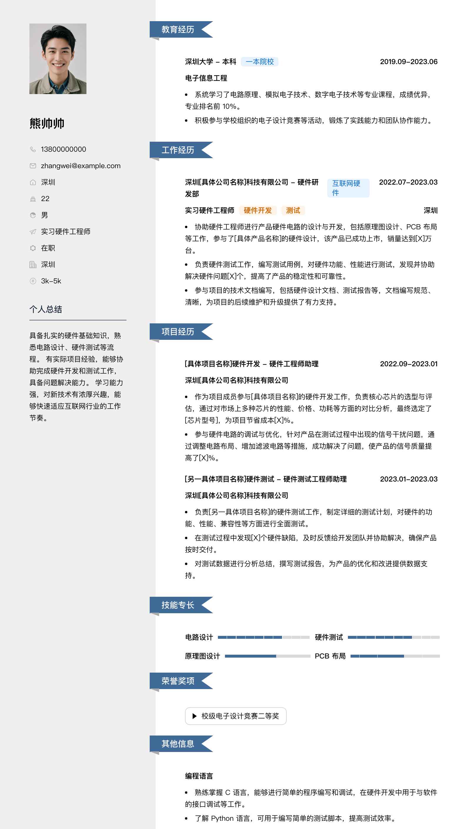 实习硬件工程师简历模板