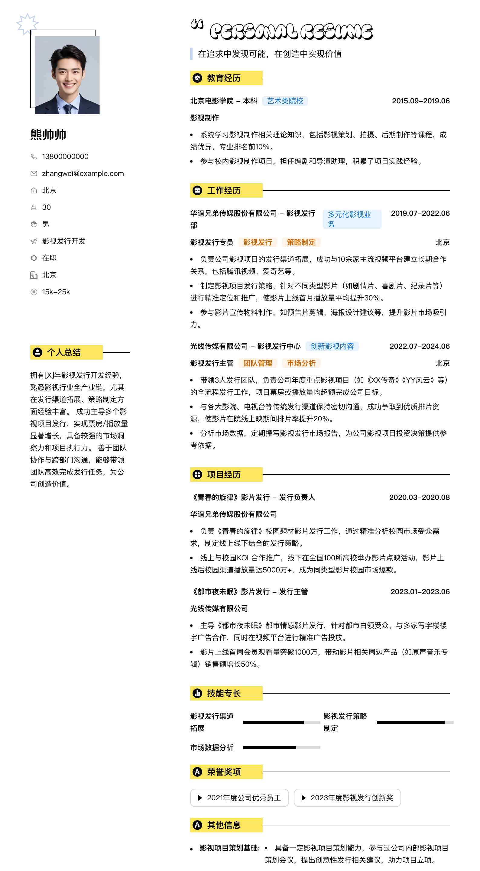 影视发行简历模板