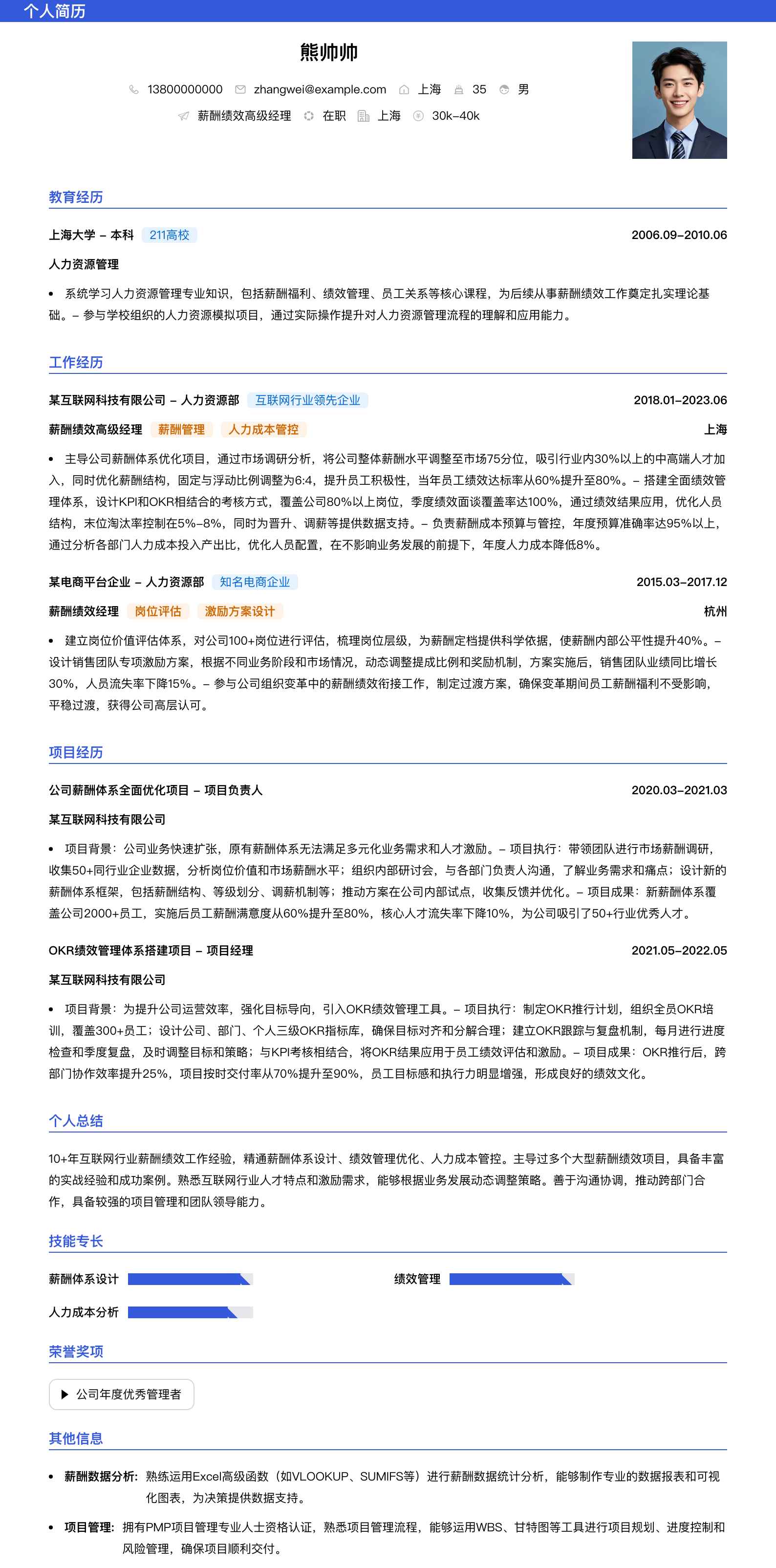 薪酬绩效高级经理简历模板
