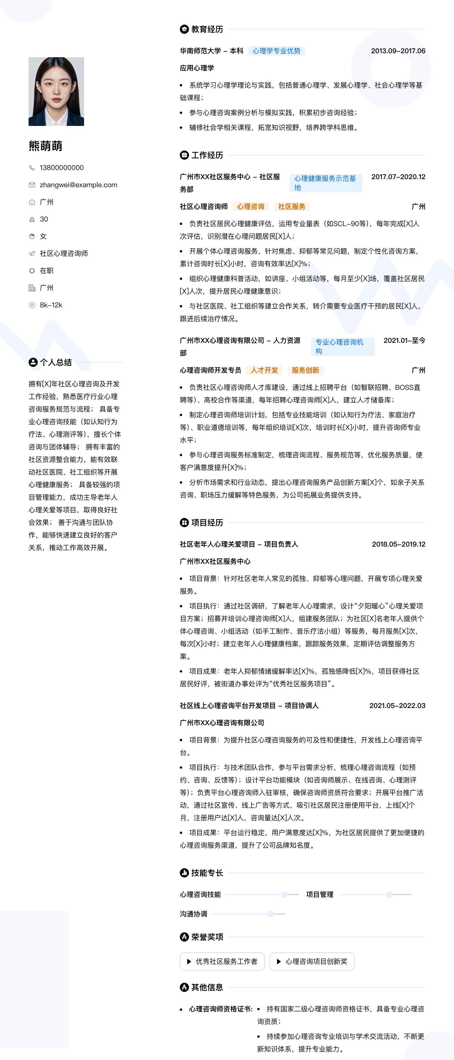 社区心理咨询师简历模板