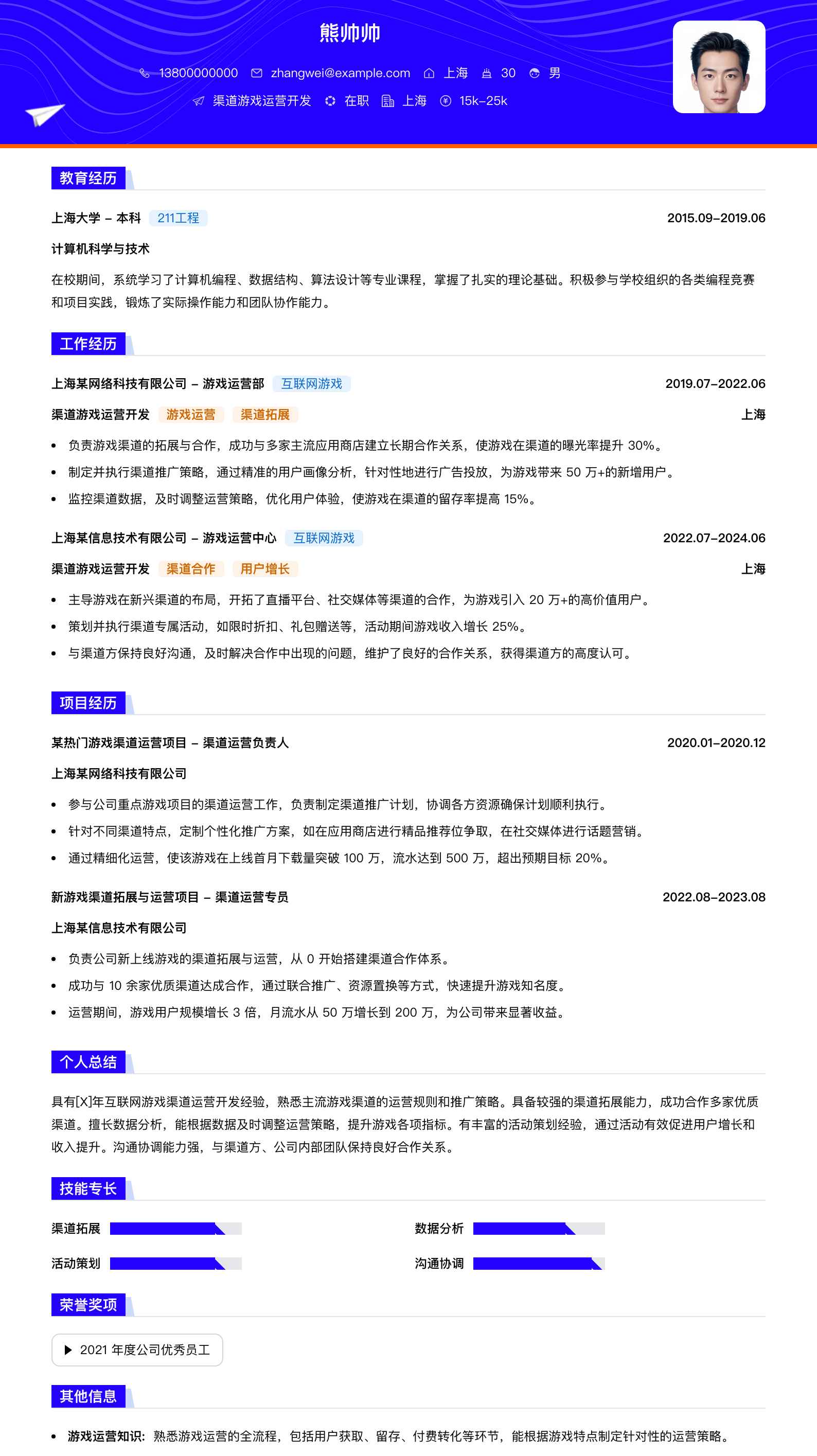 渠道游戏运营简历模板