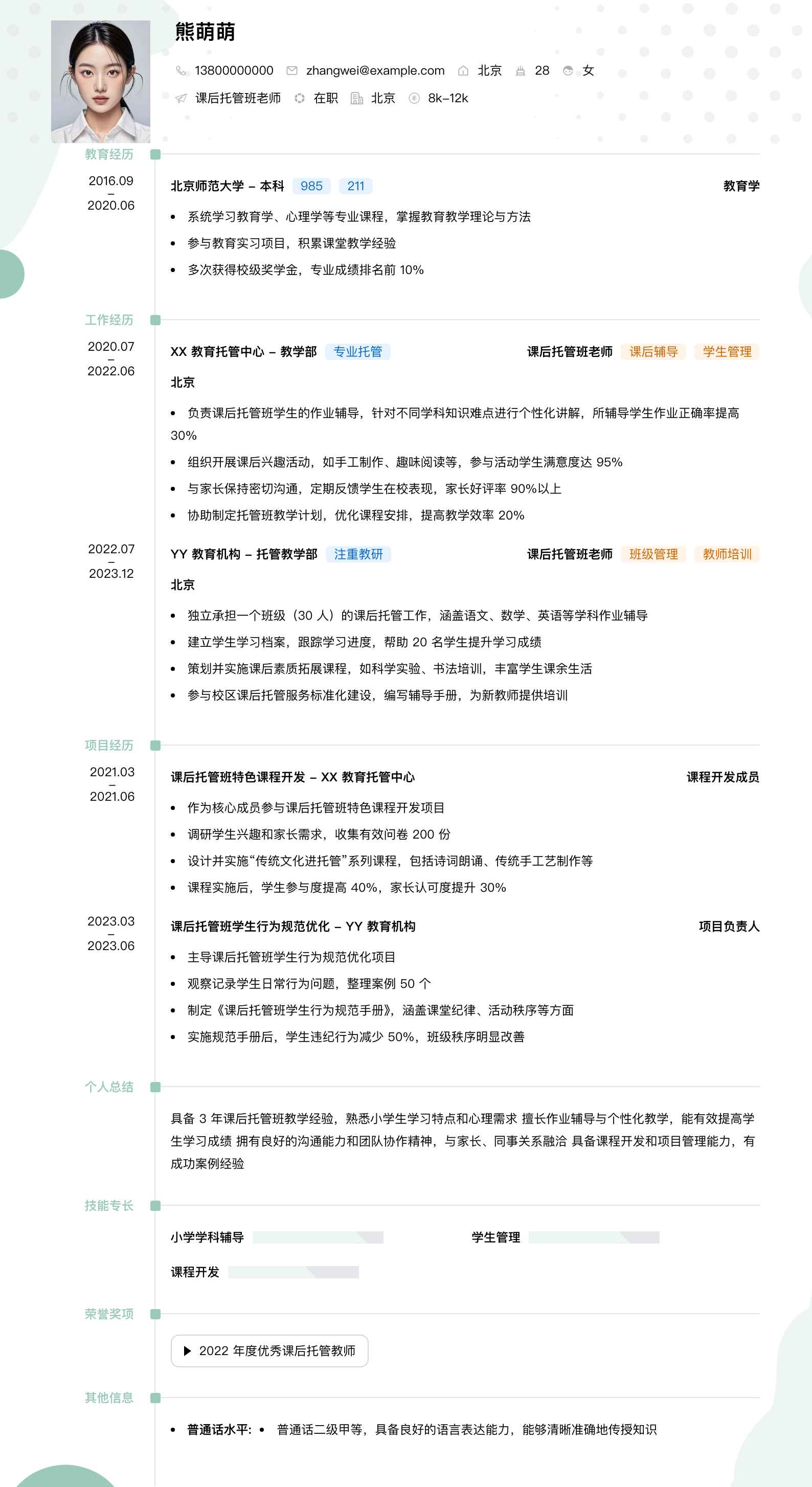 课后托管班老师简历模板