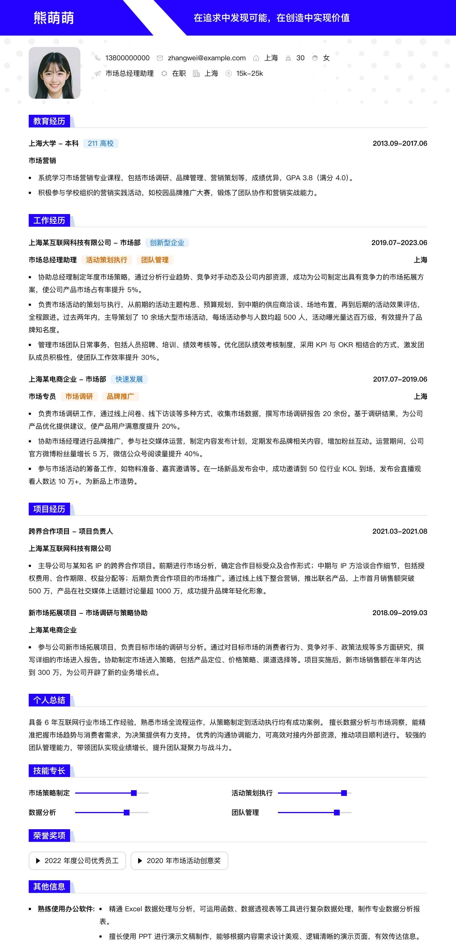 市场总经理助理简历模板