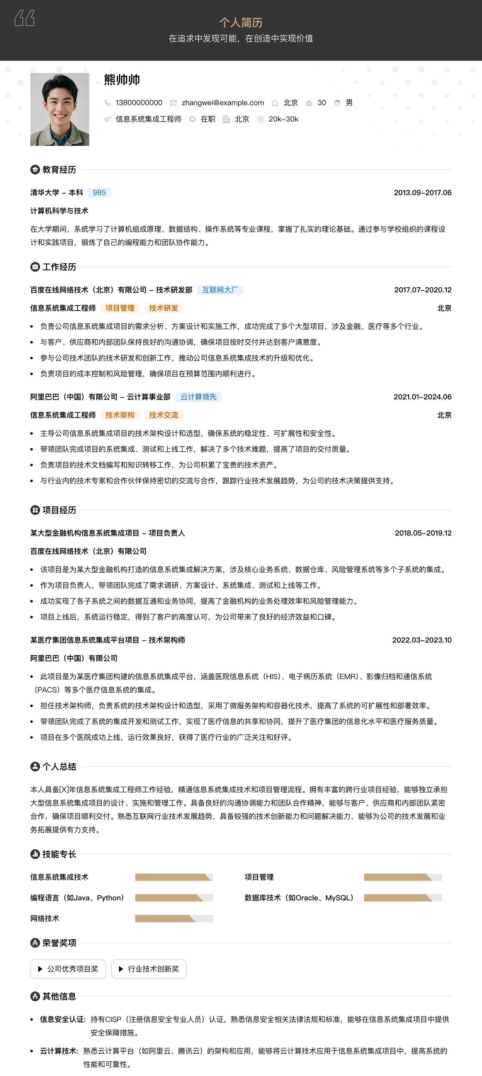 信息系统集成工程师简历模板