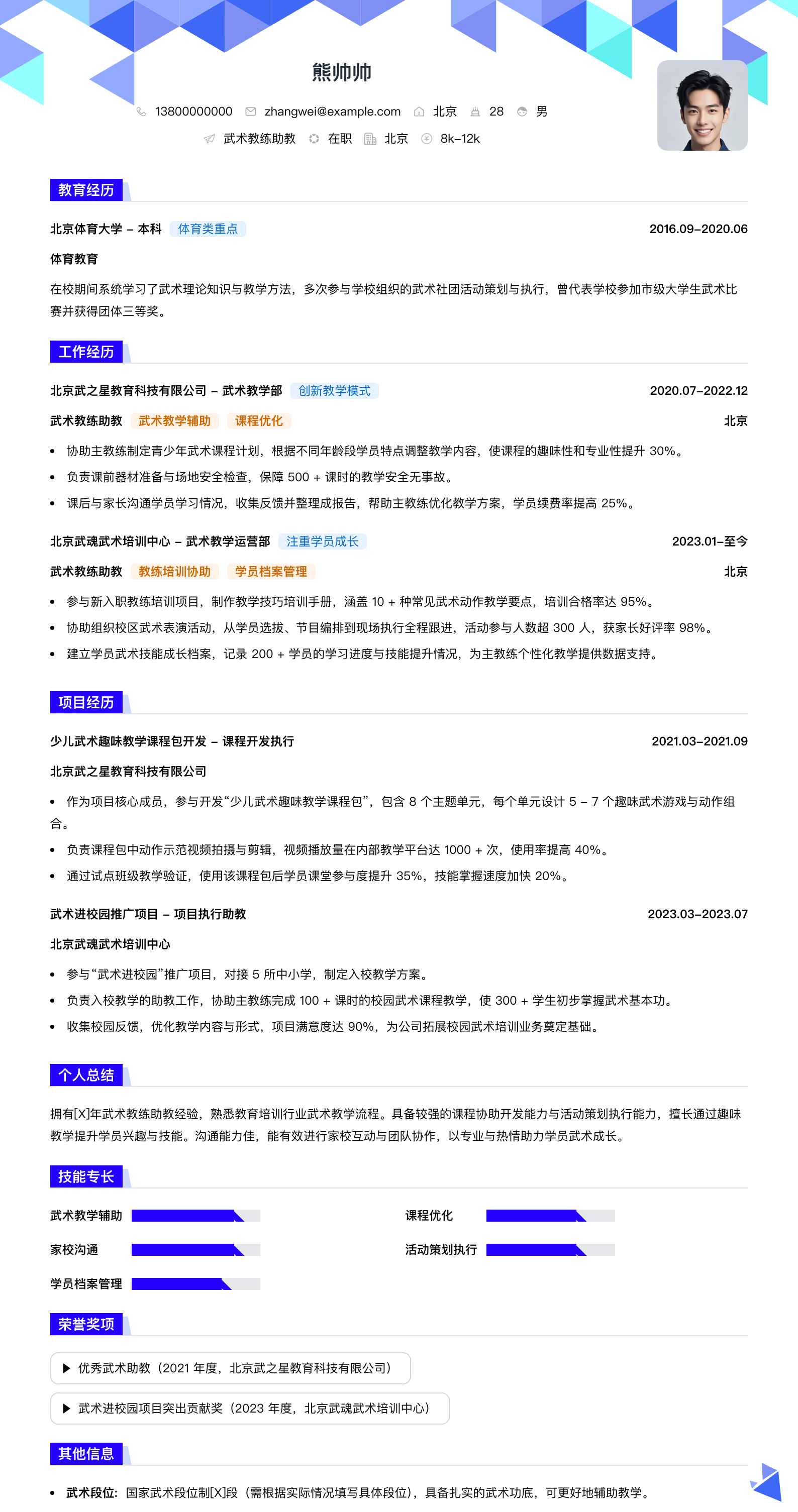 武术教练助教简历模板