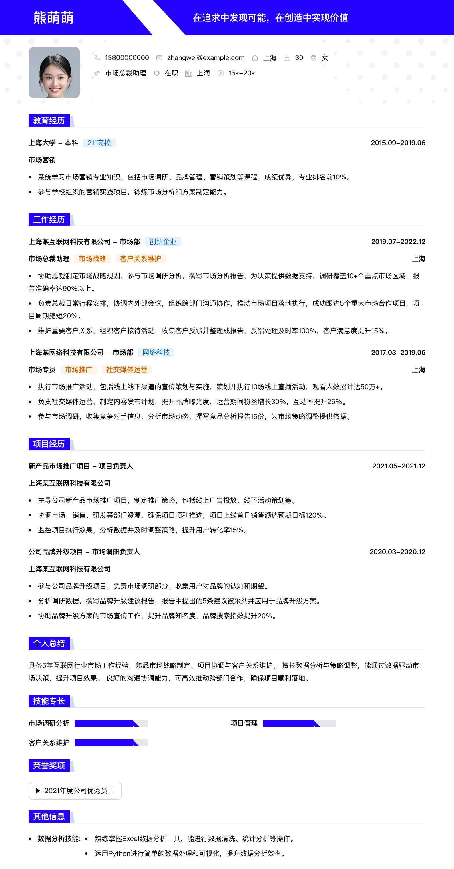 市场总裁助理简历模板
