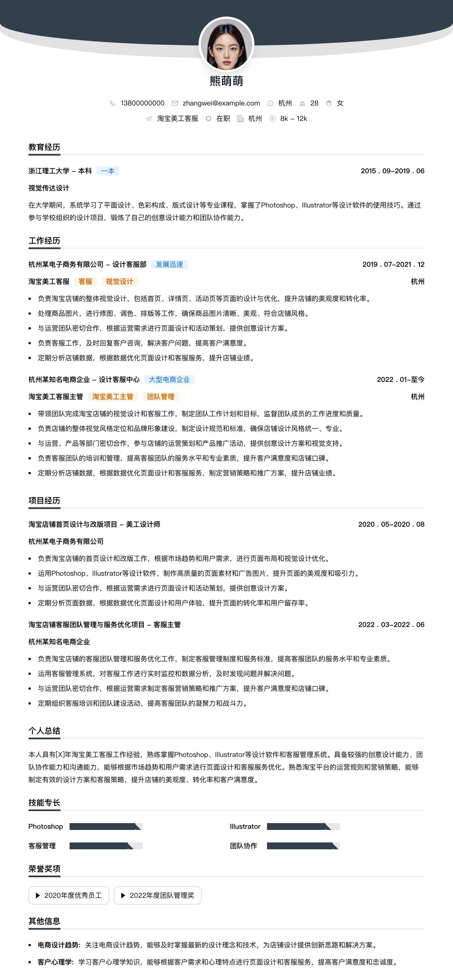 淘宝美工客服简历模板