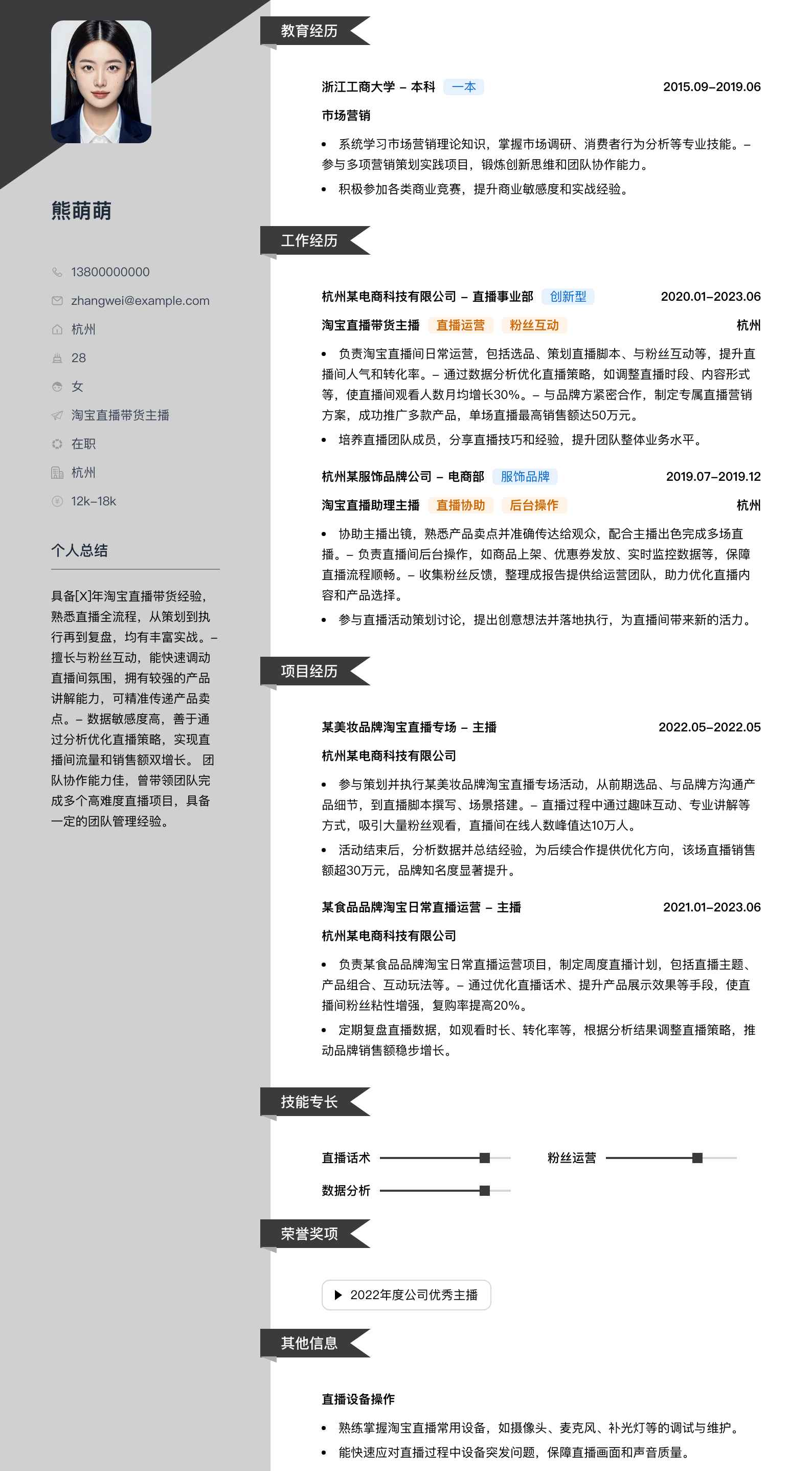 淘宝直播带货主播简历模板