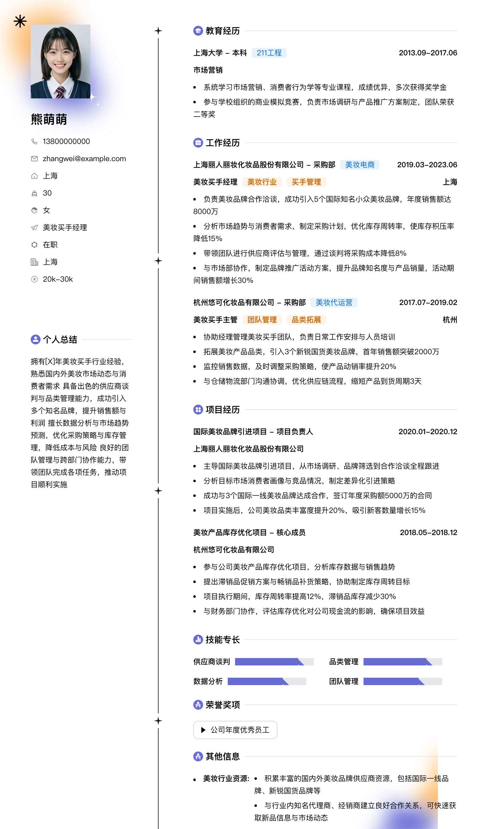 美妆买手经理简历模板