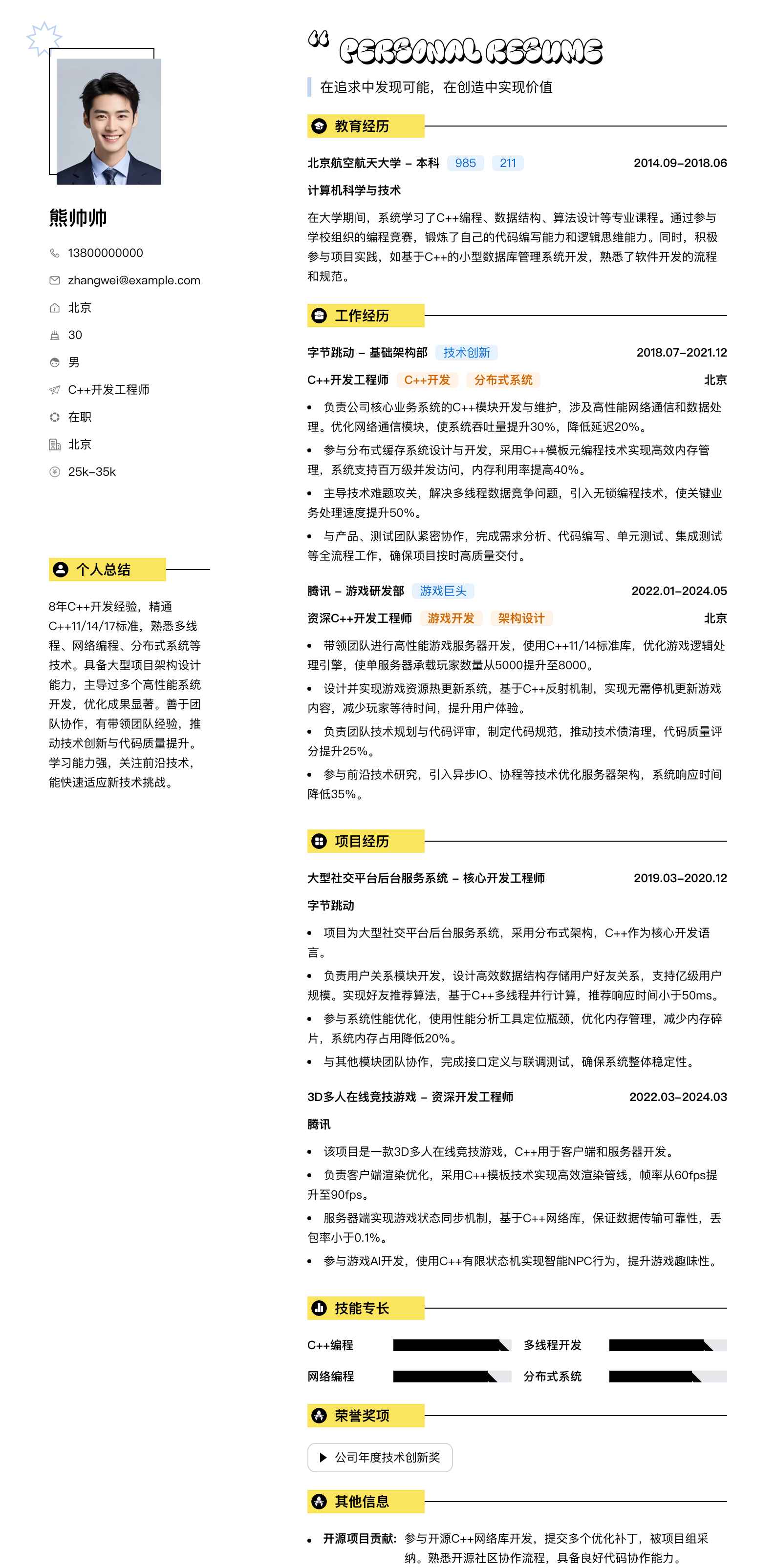 c++开发工程师简历模板