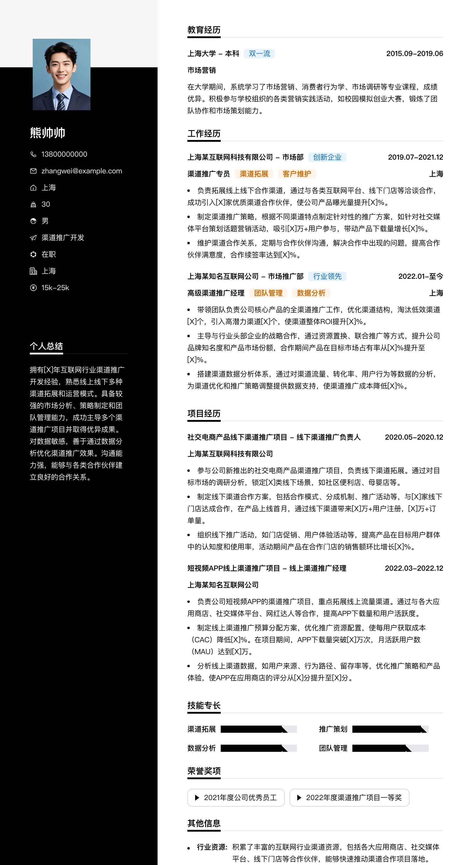 渠道推广简历模板