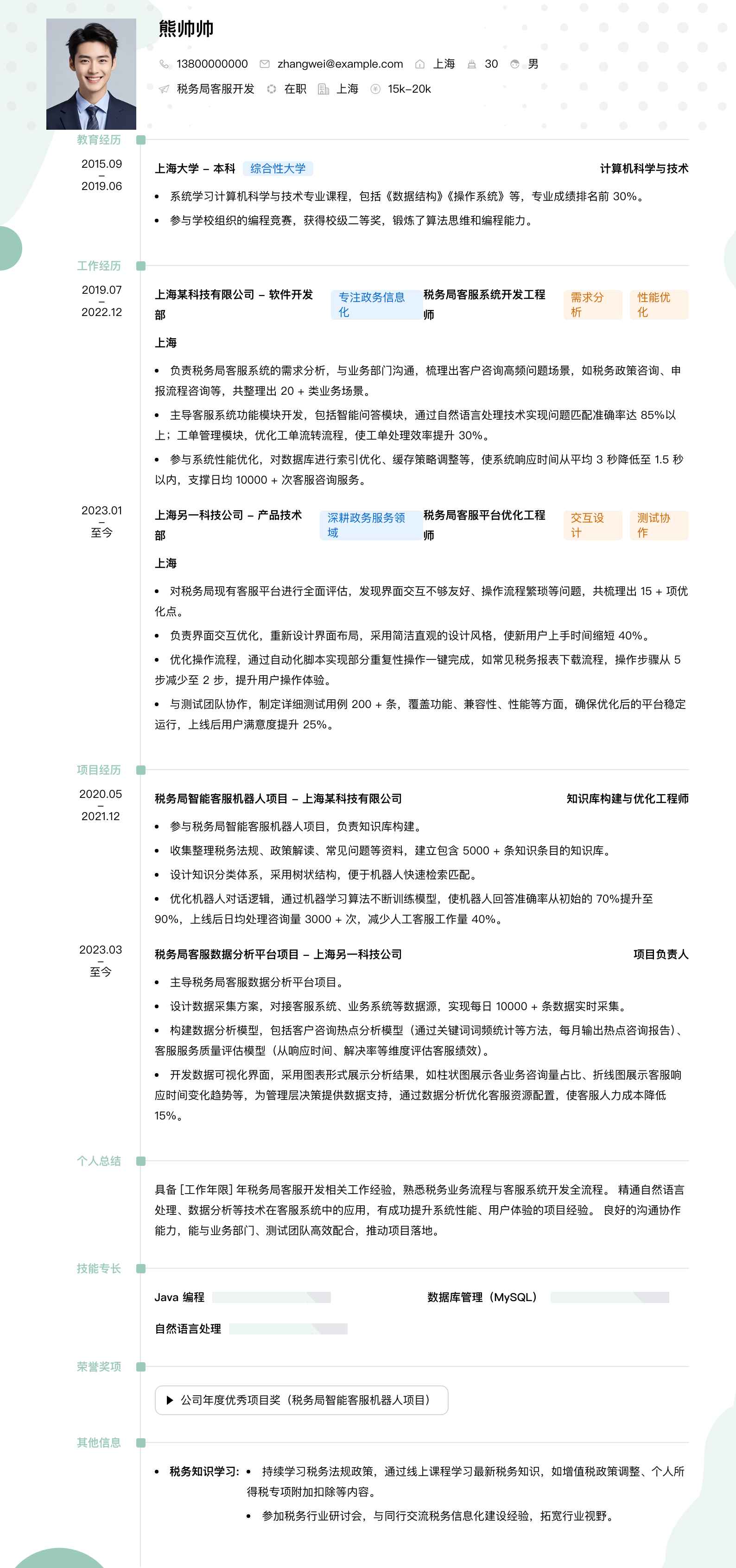税务局客服简历模板