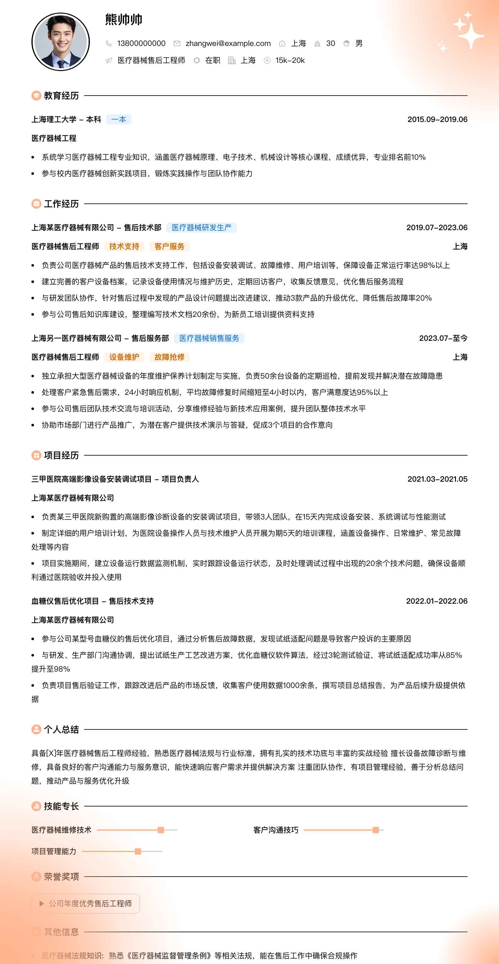 医疗器械售后工程师简历模板