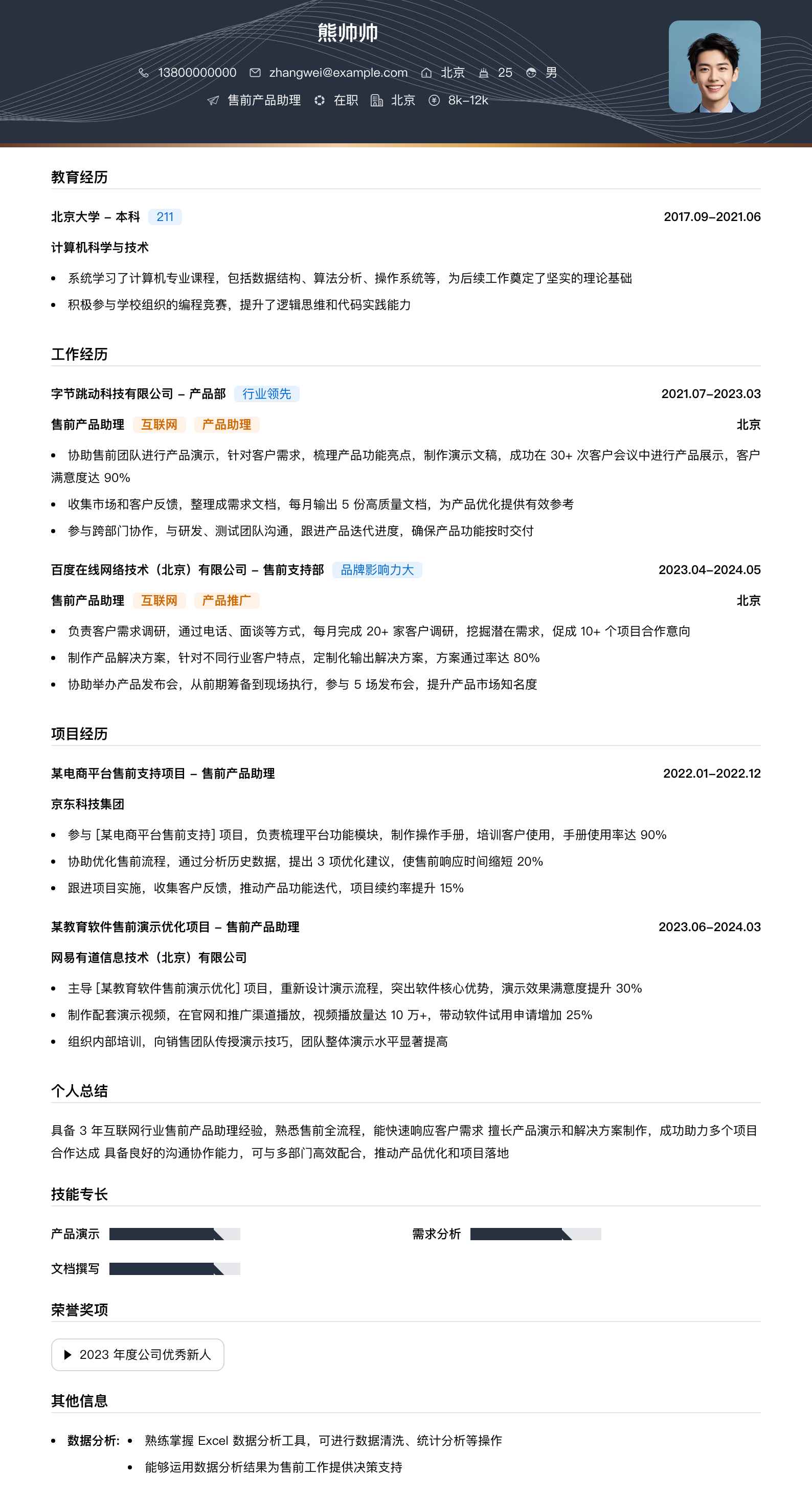售前产品助理简历模板
