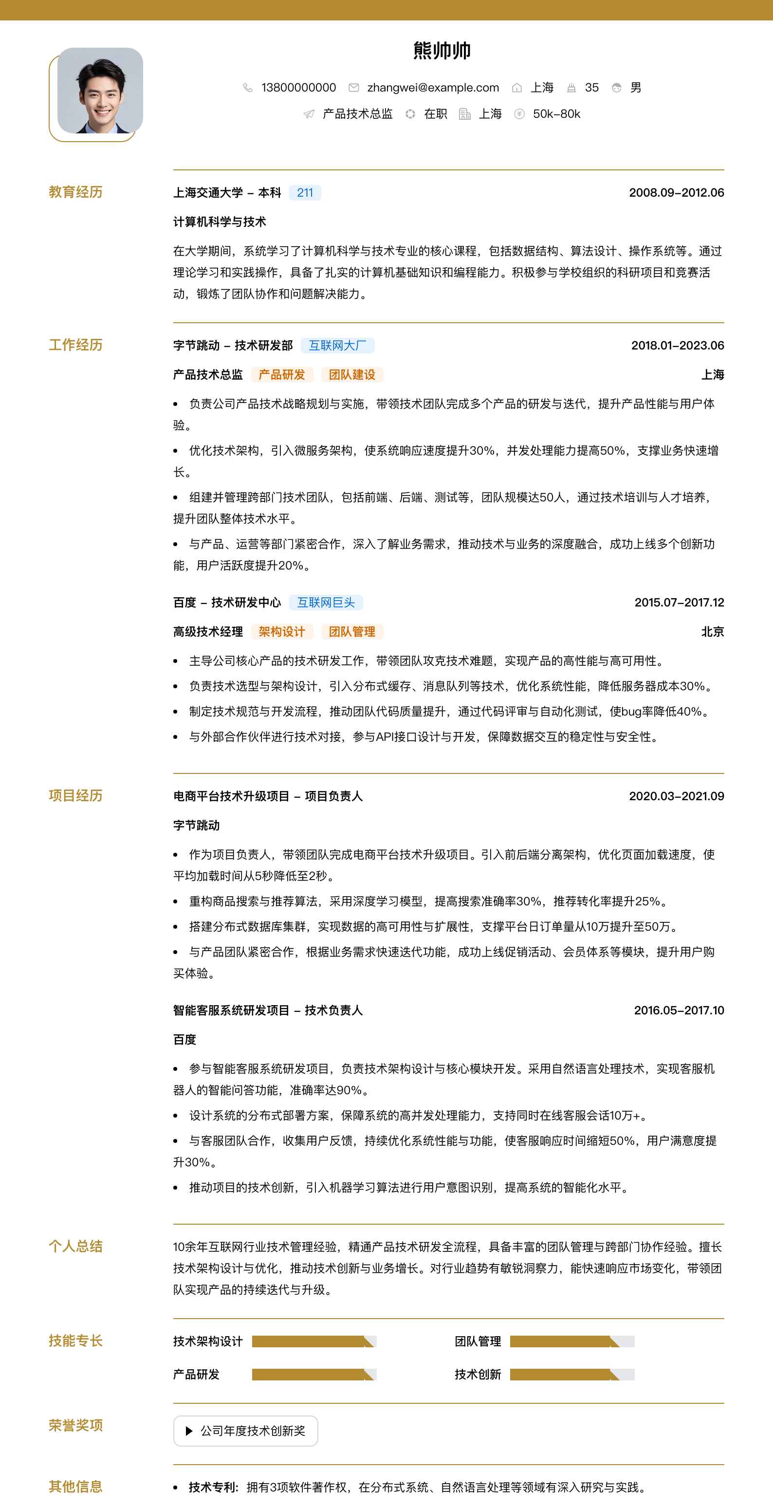 产品技术总监简历模板