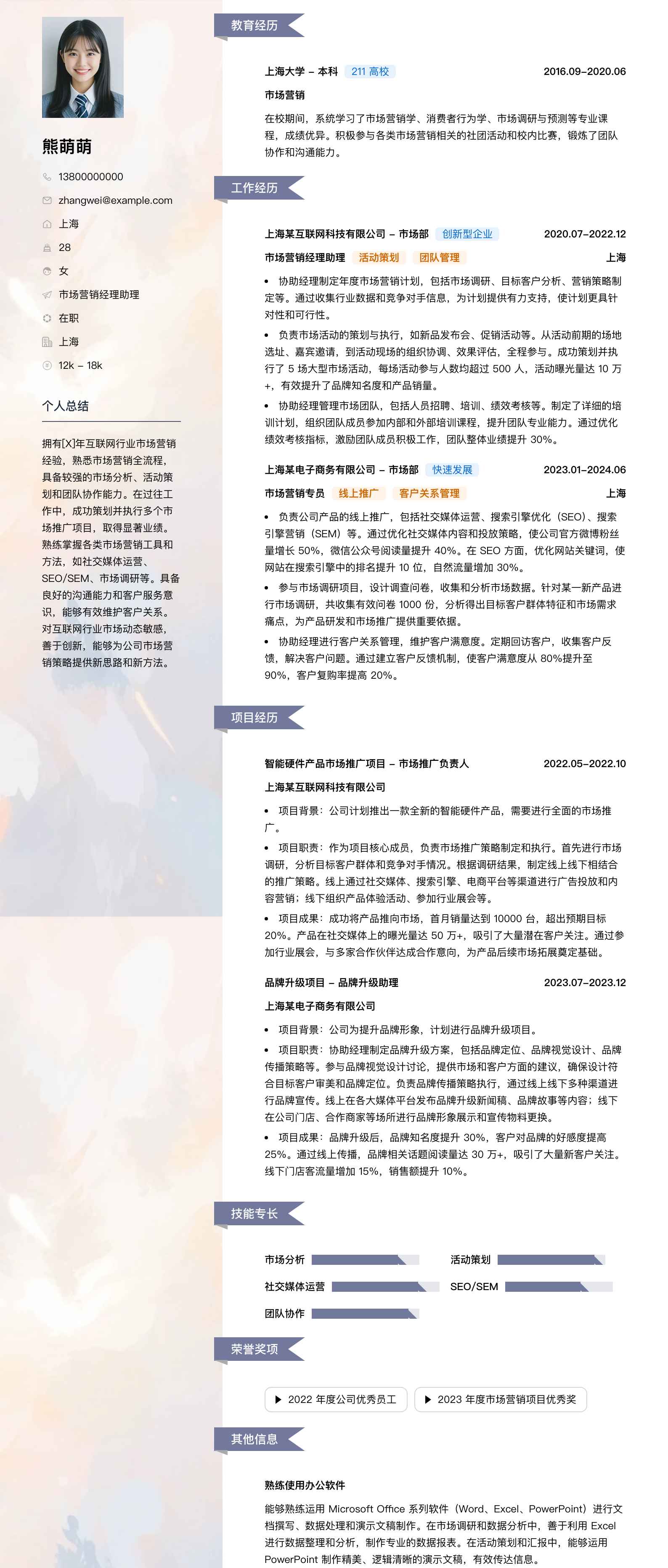 市场营销经理助理简历模板