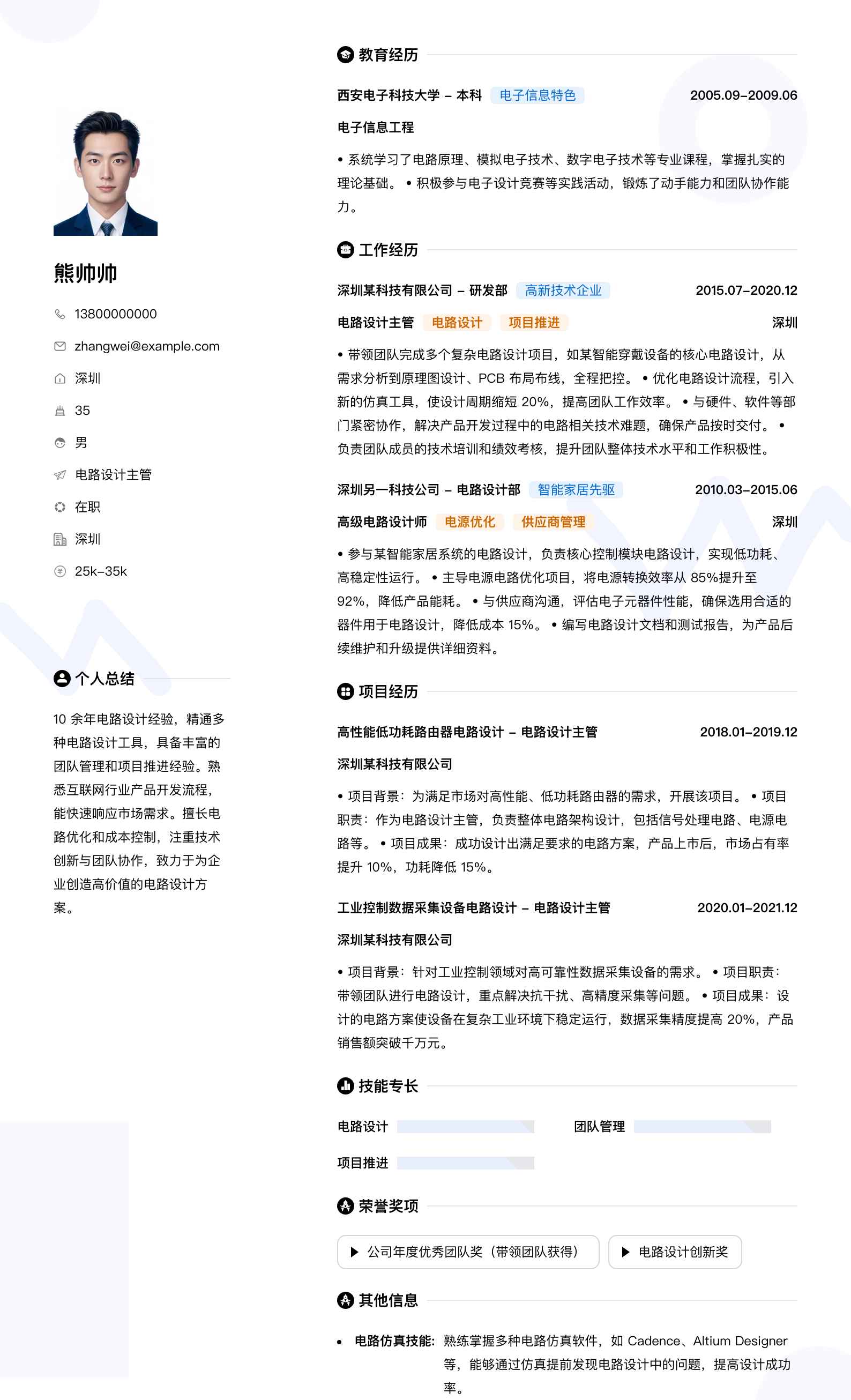 电路设计主管简历模板