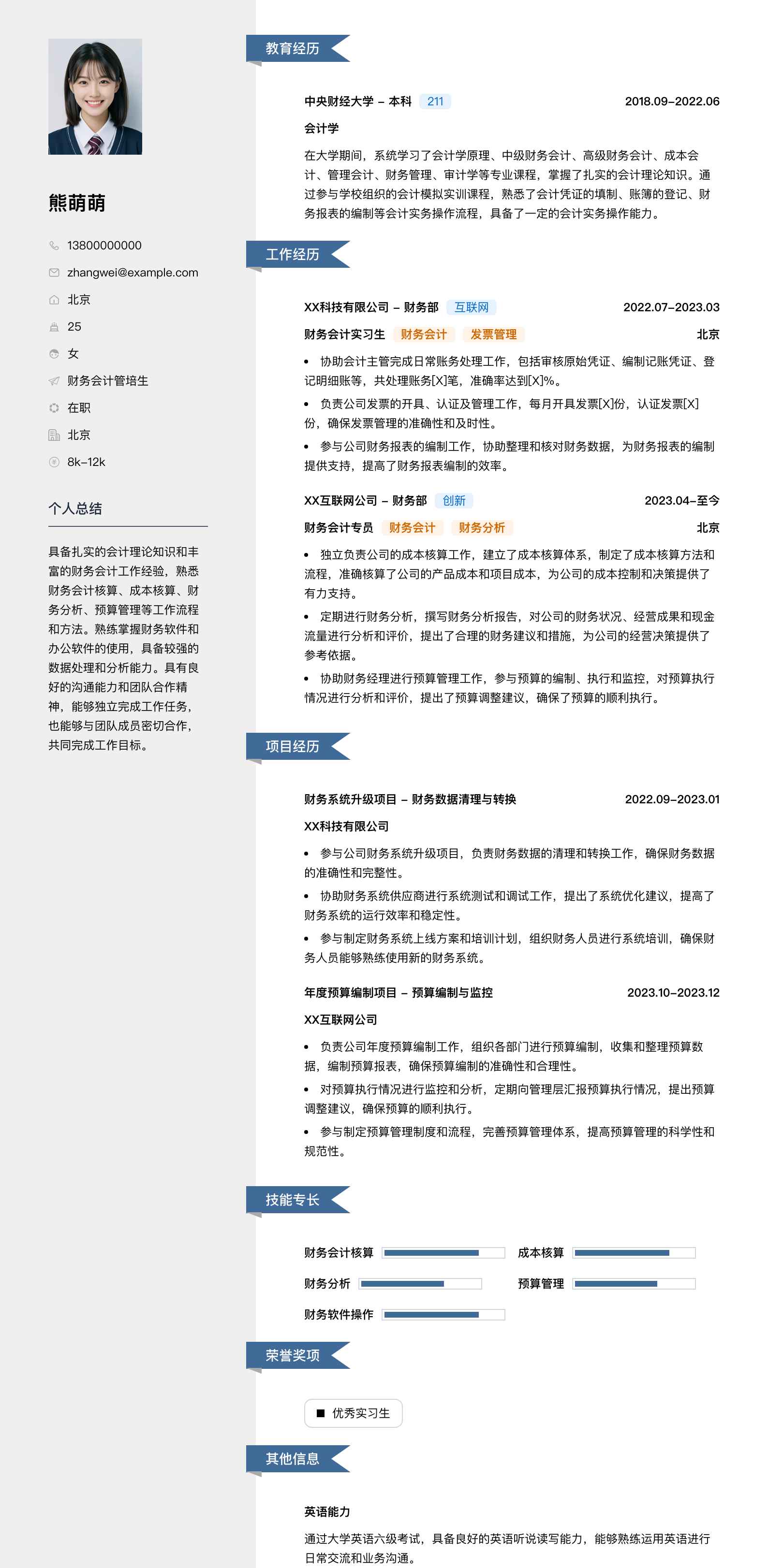 财务会计管培生简历模板