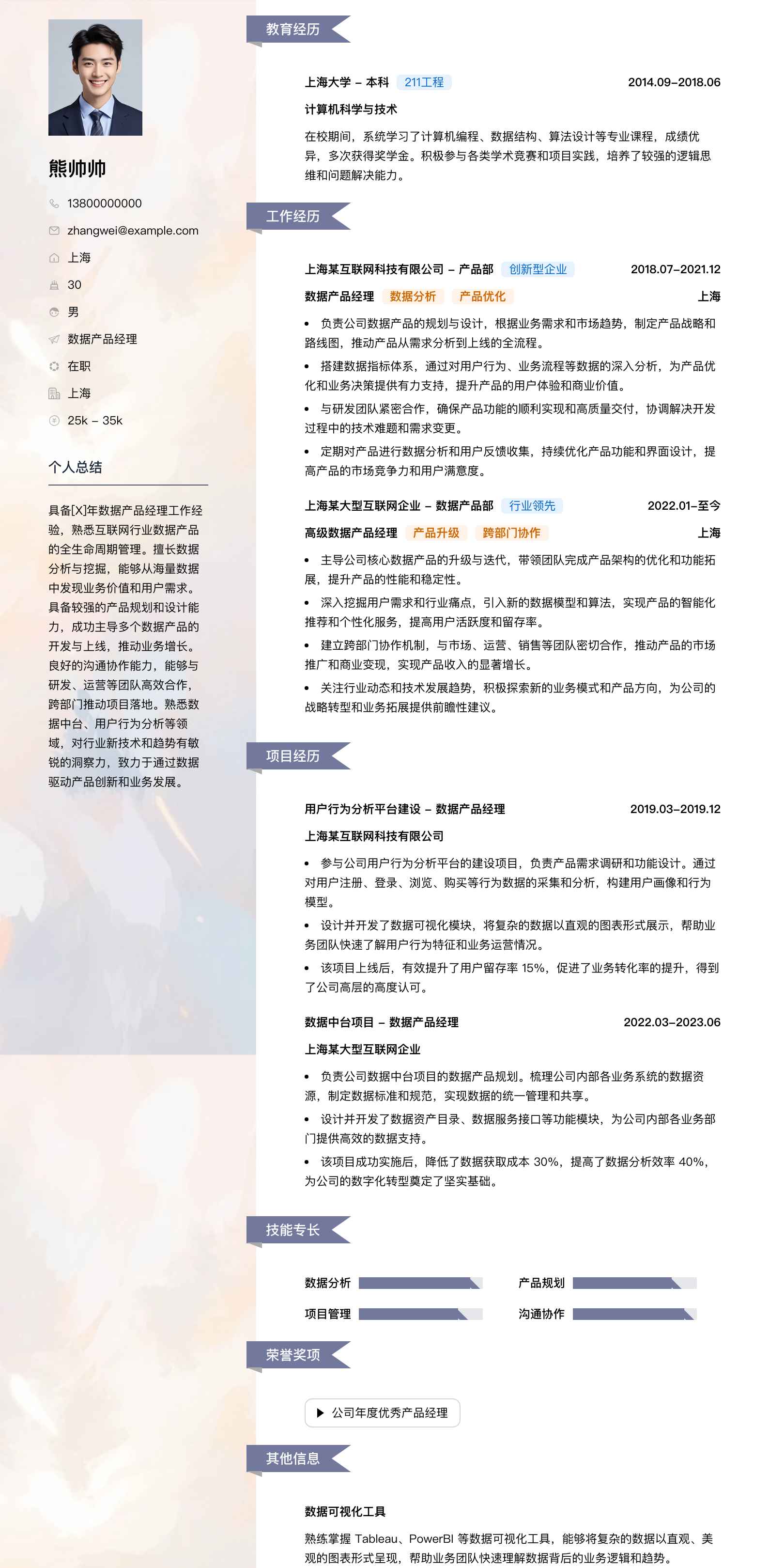 数据产品经理简历模板