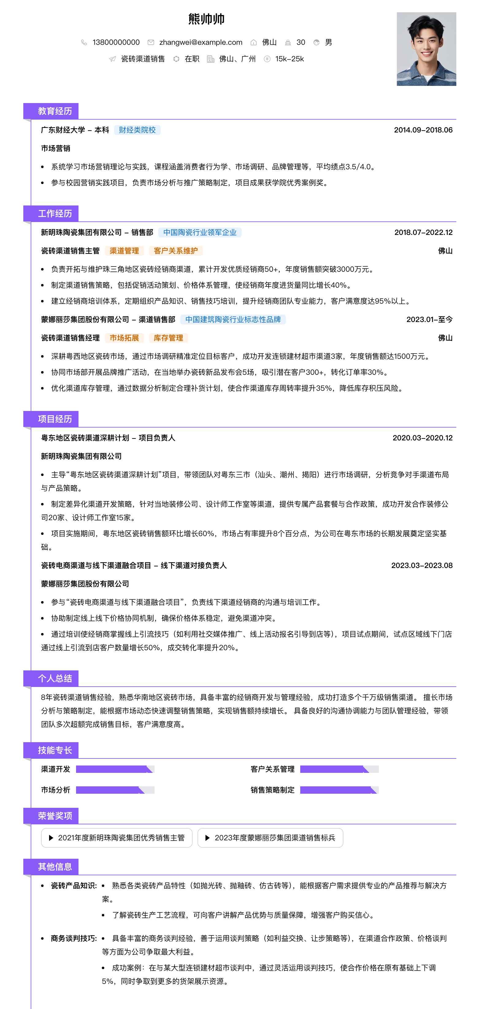 瓷砖渠道销售简历模板