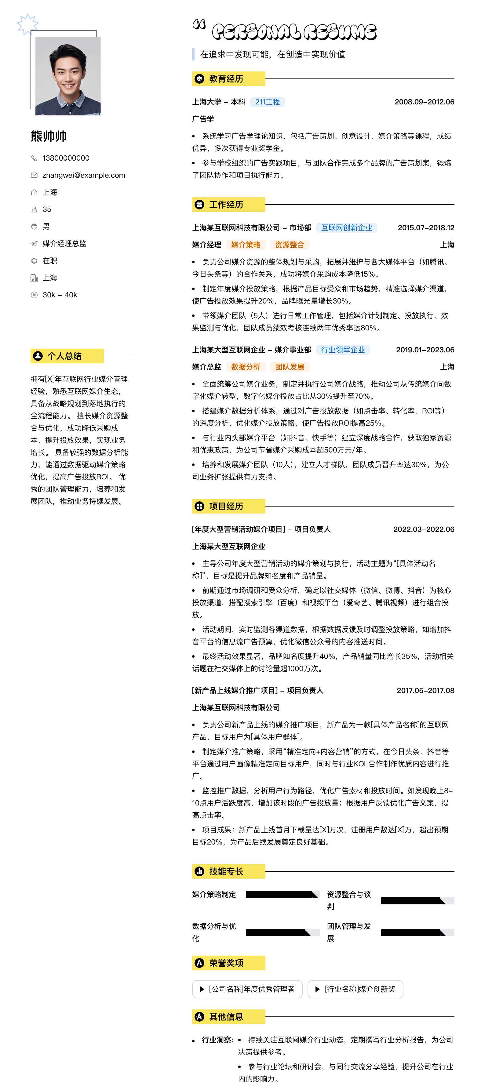 媒介经理总监简历模板
