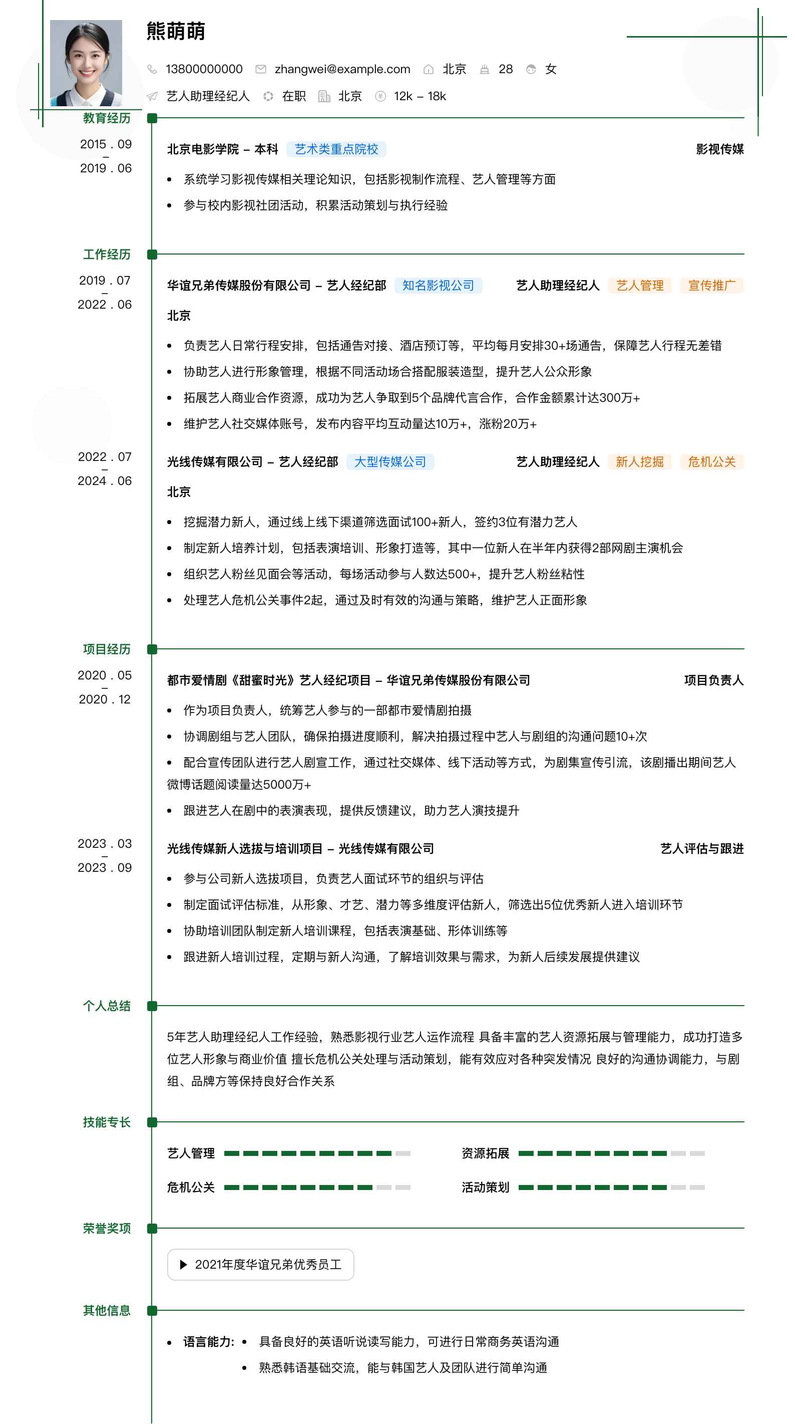 艺人助理经纪人简历模板