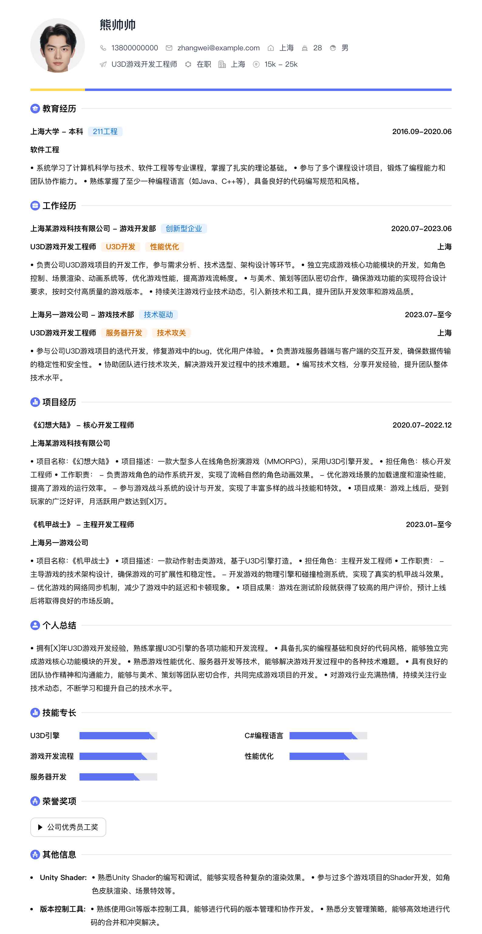 u3d游戏开发简历模板