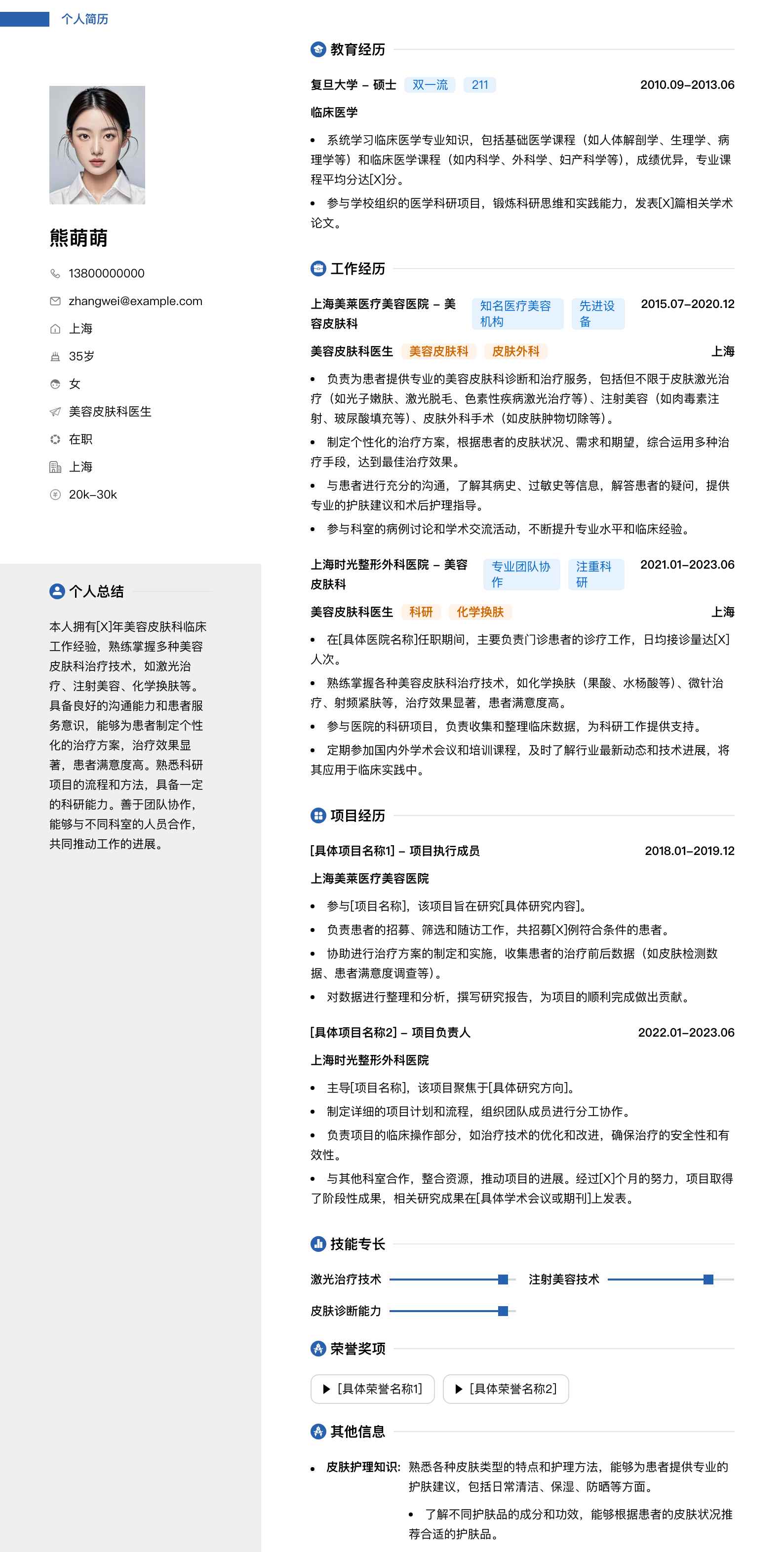 美容皮肤科医生简历模板