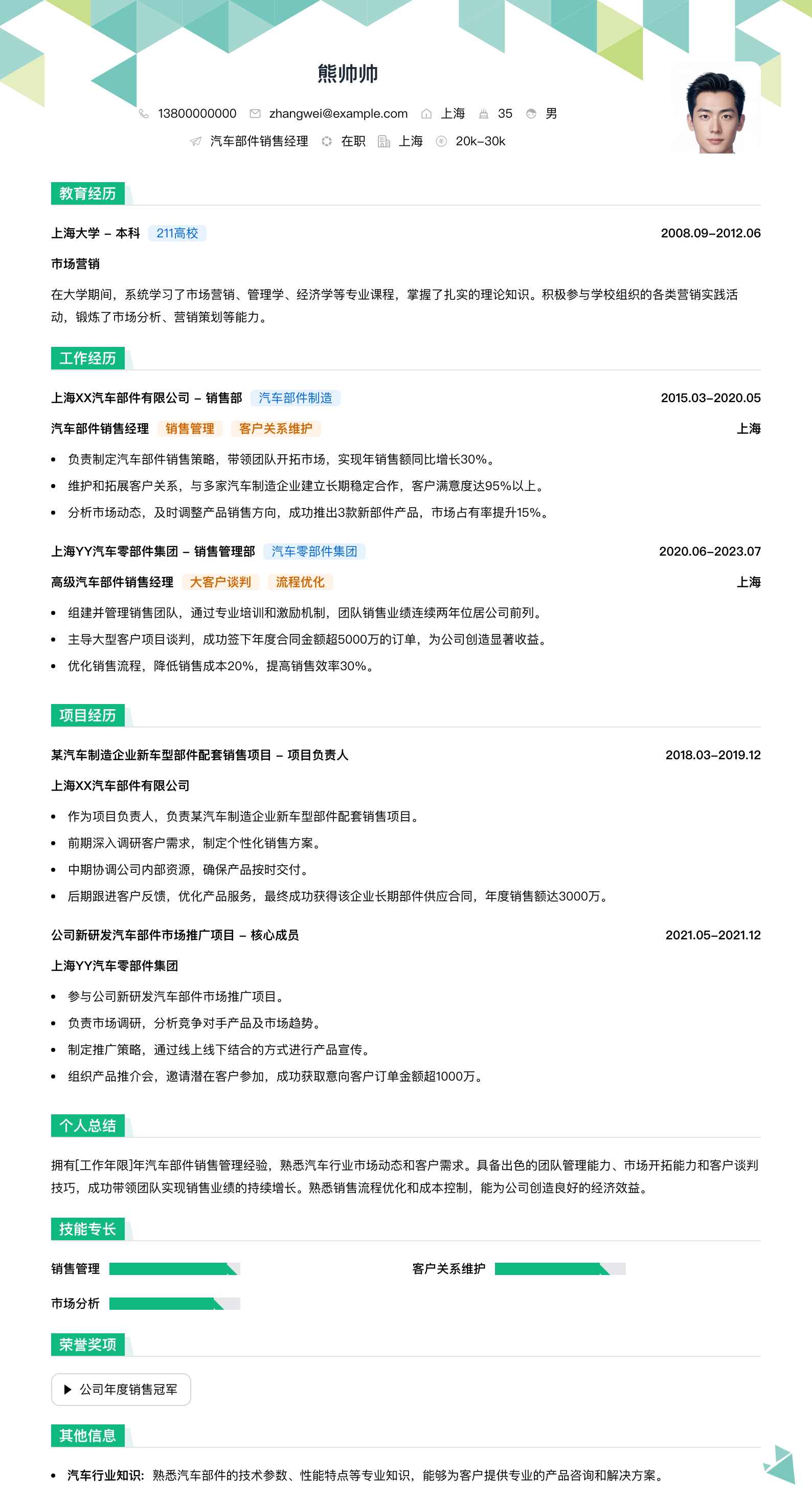 汽车部件销售经理简历模板