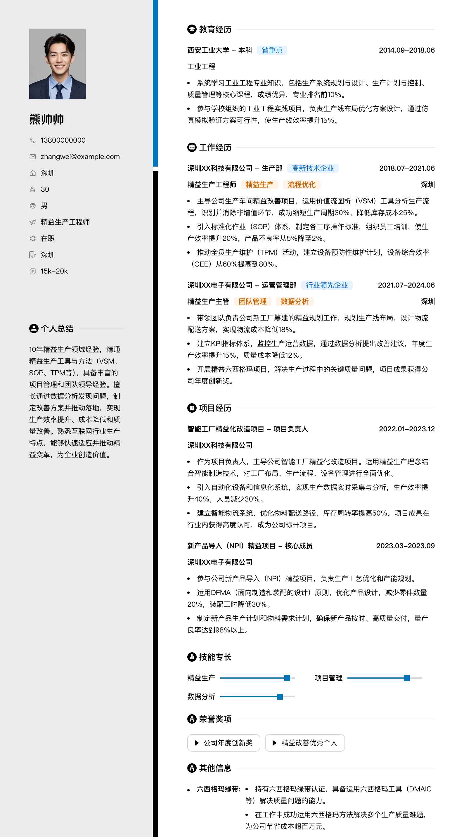 精益生产工程师简历模板