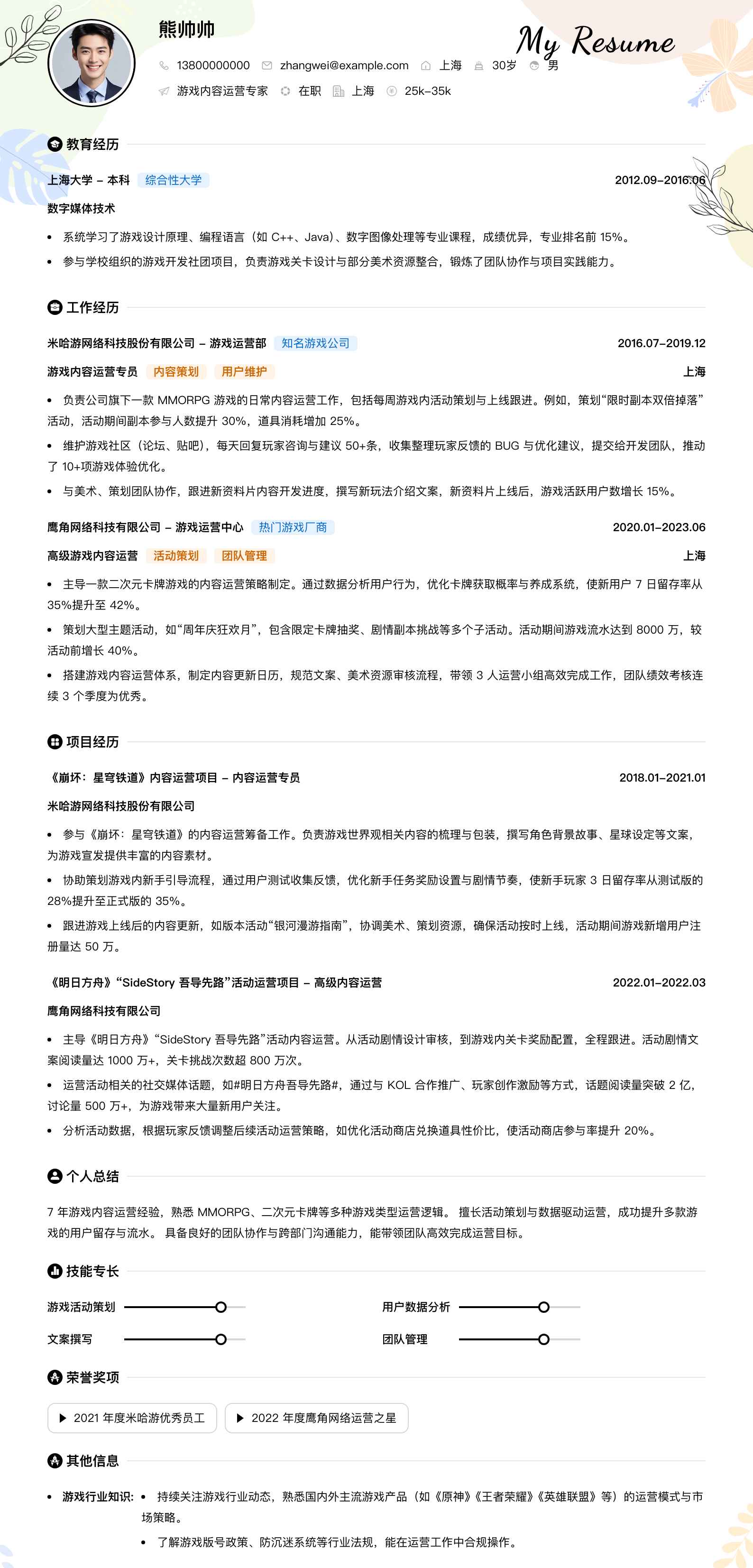 游戏内容运营专家简历模板