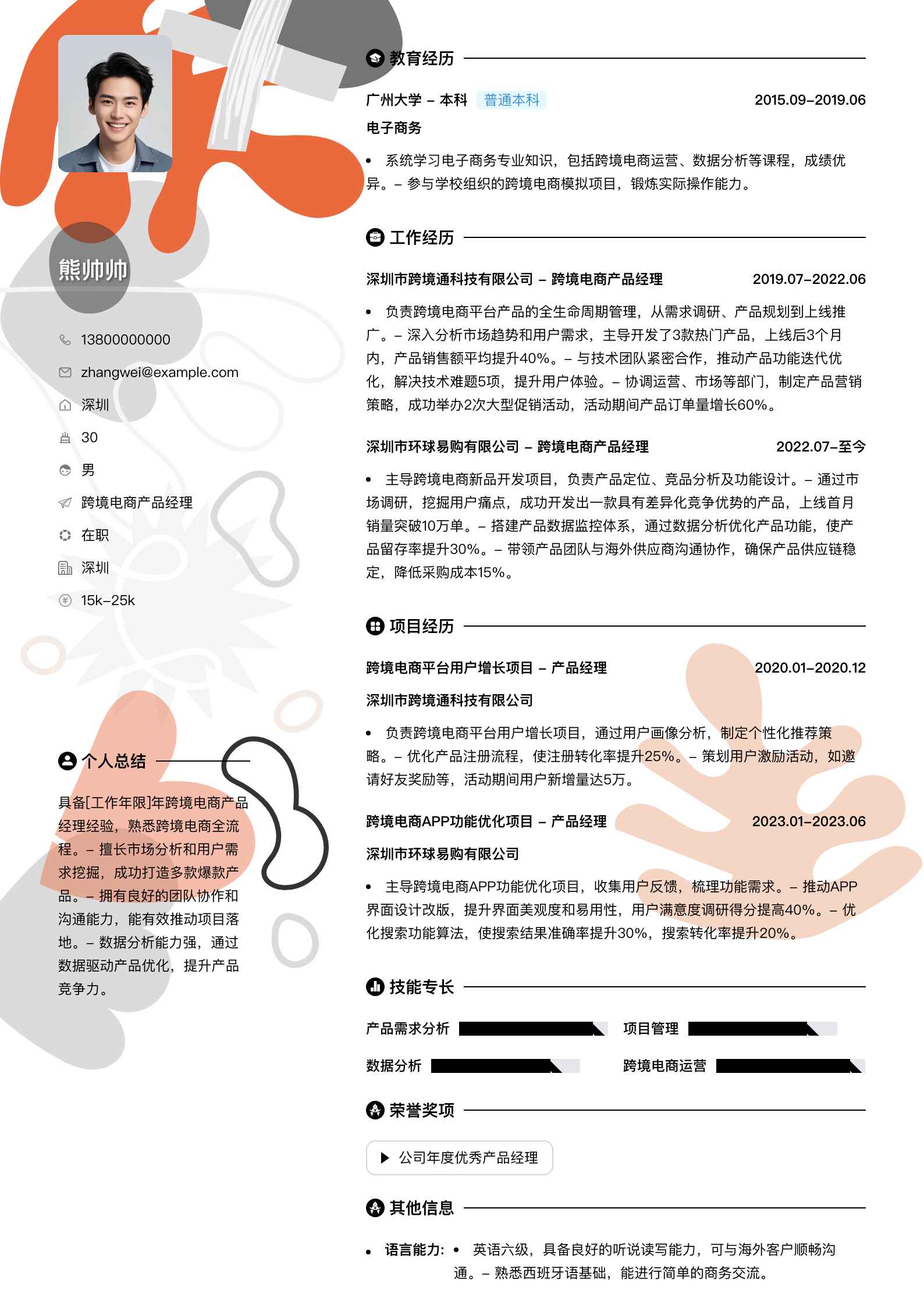 跨境电商产品经理简历模板