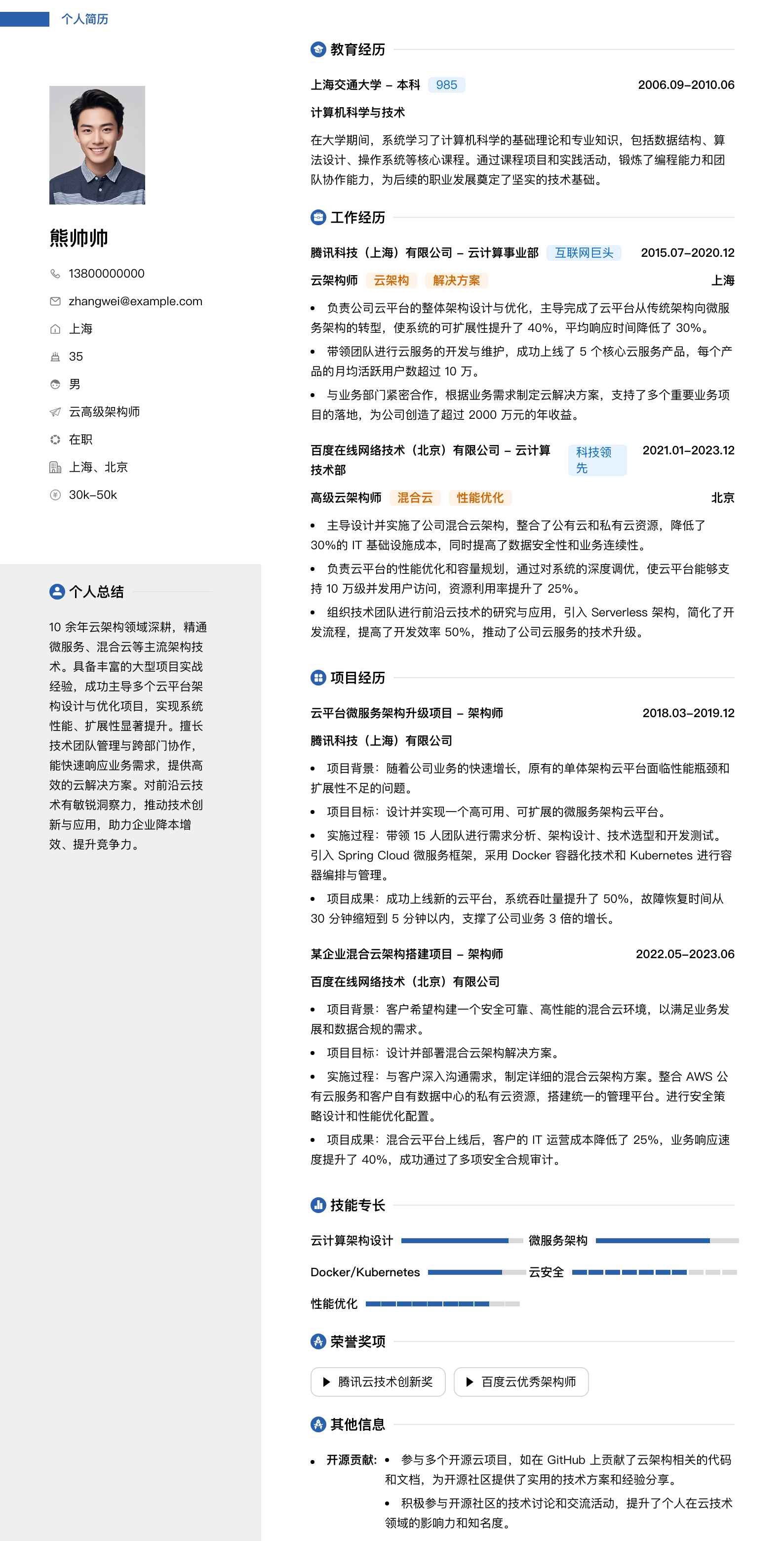 云高级架构师简历模板