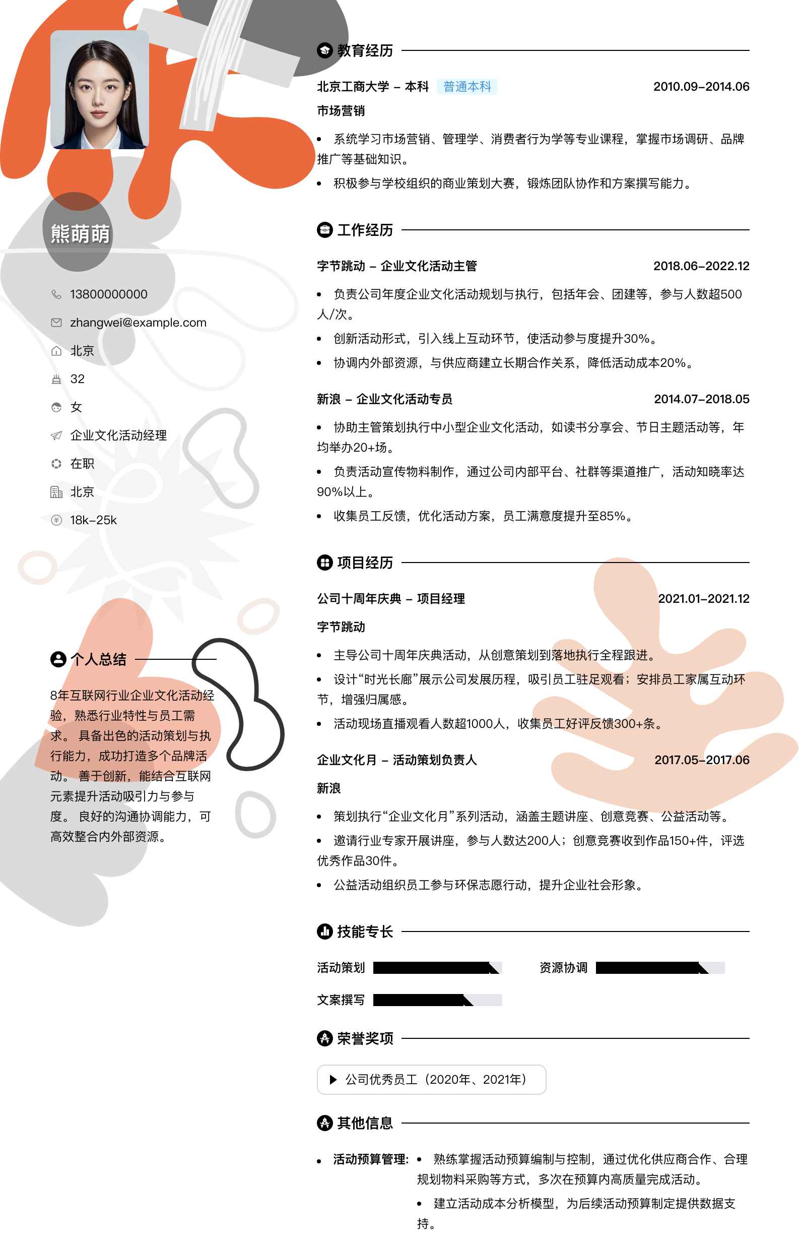 企业文化活动经理简历模板