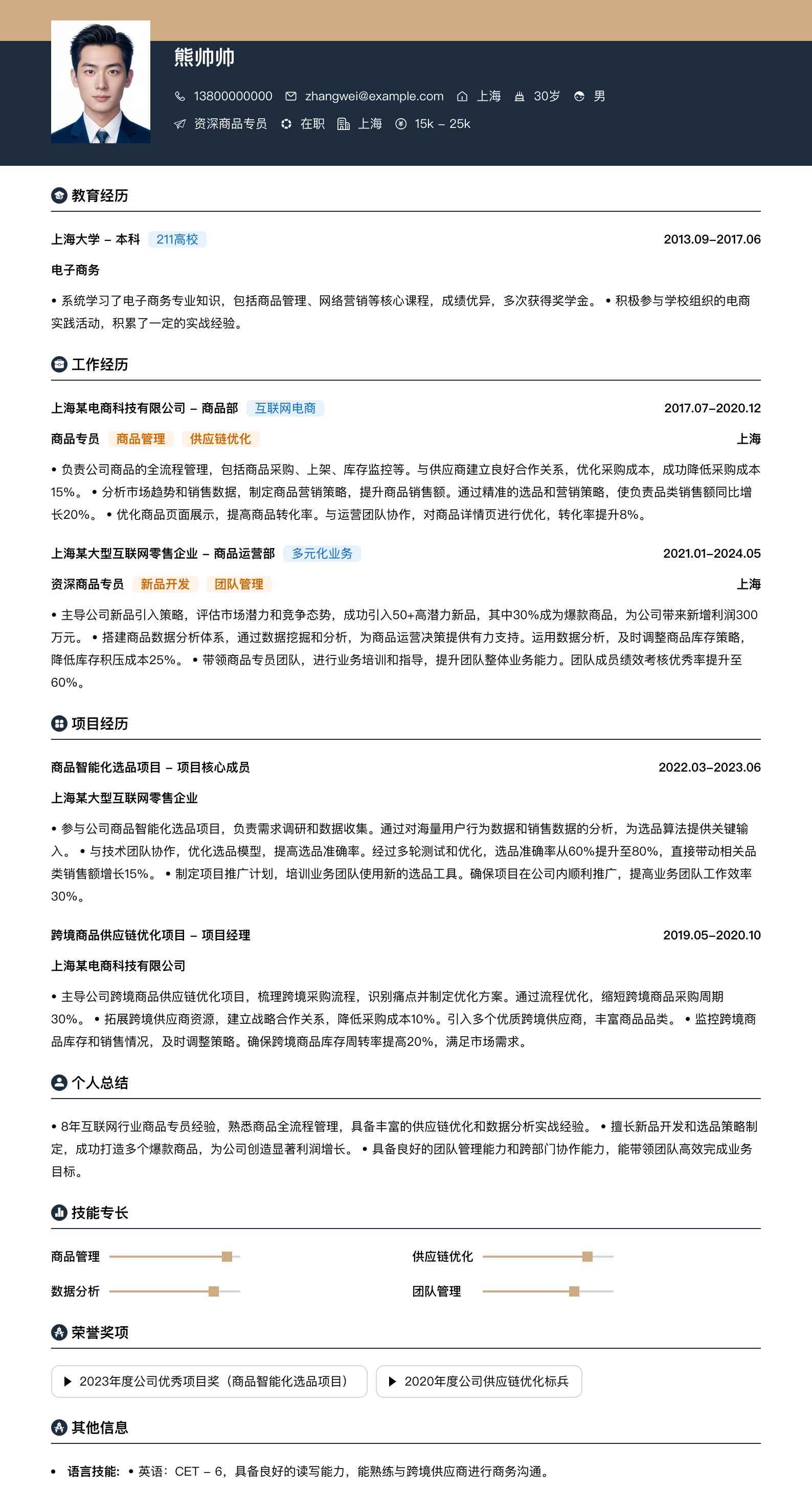 资深商品专员简历模板