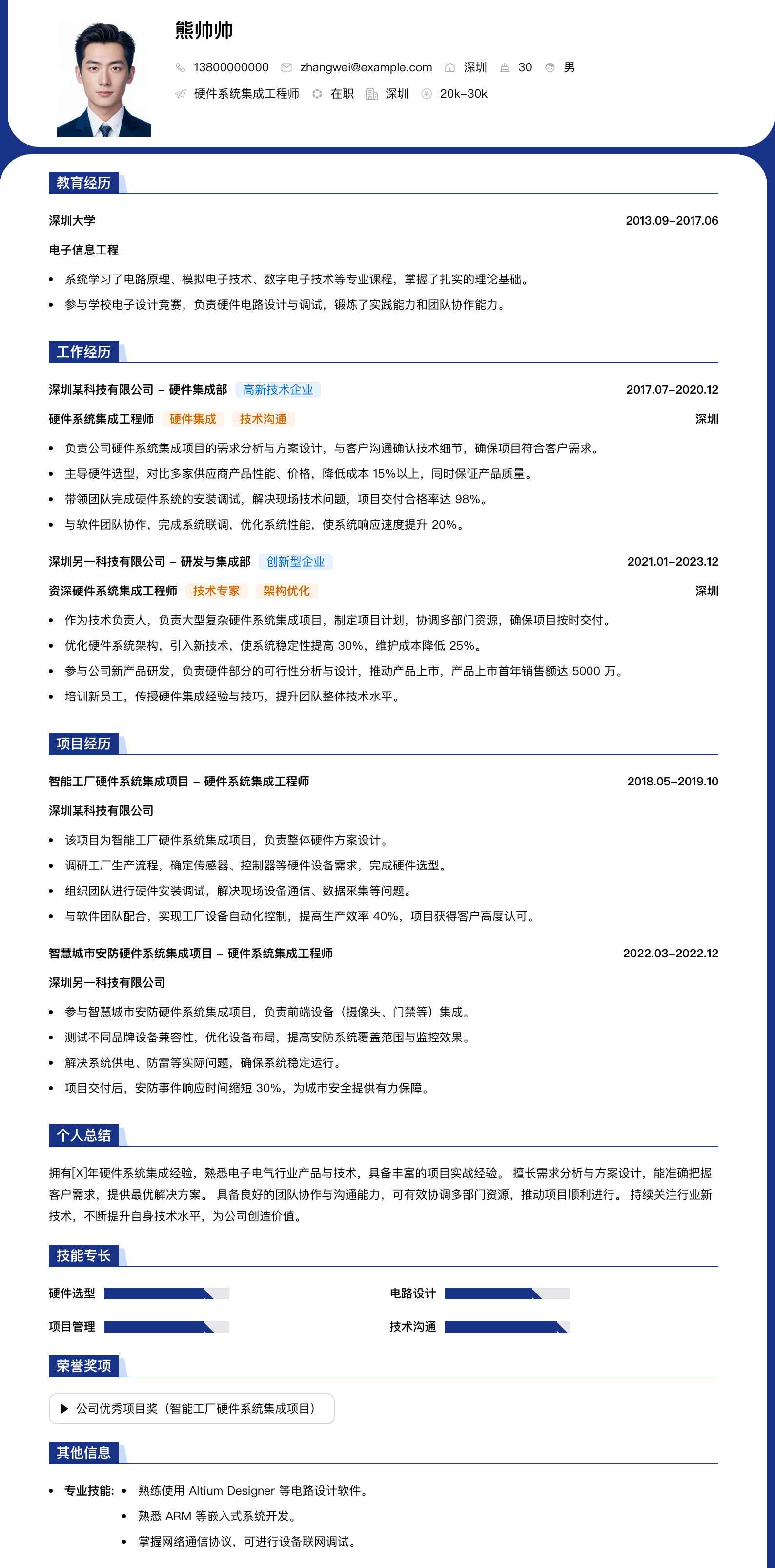 硬件系统集成工程师简历模板