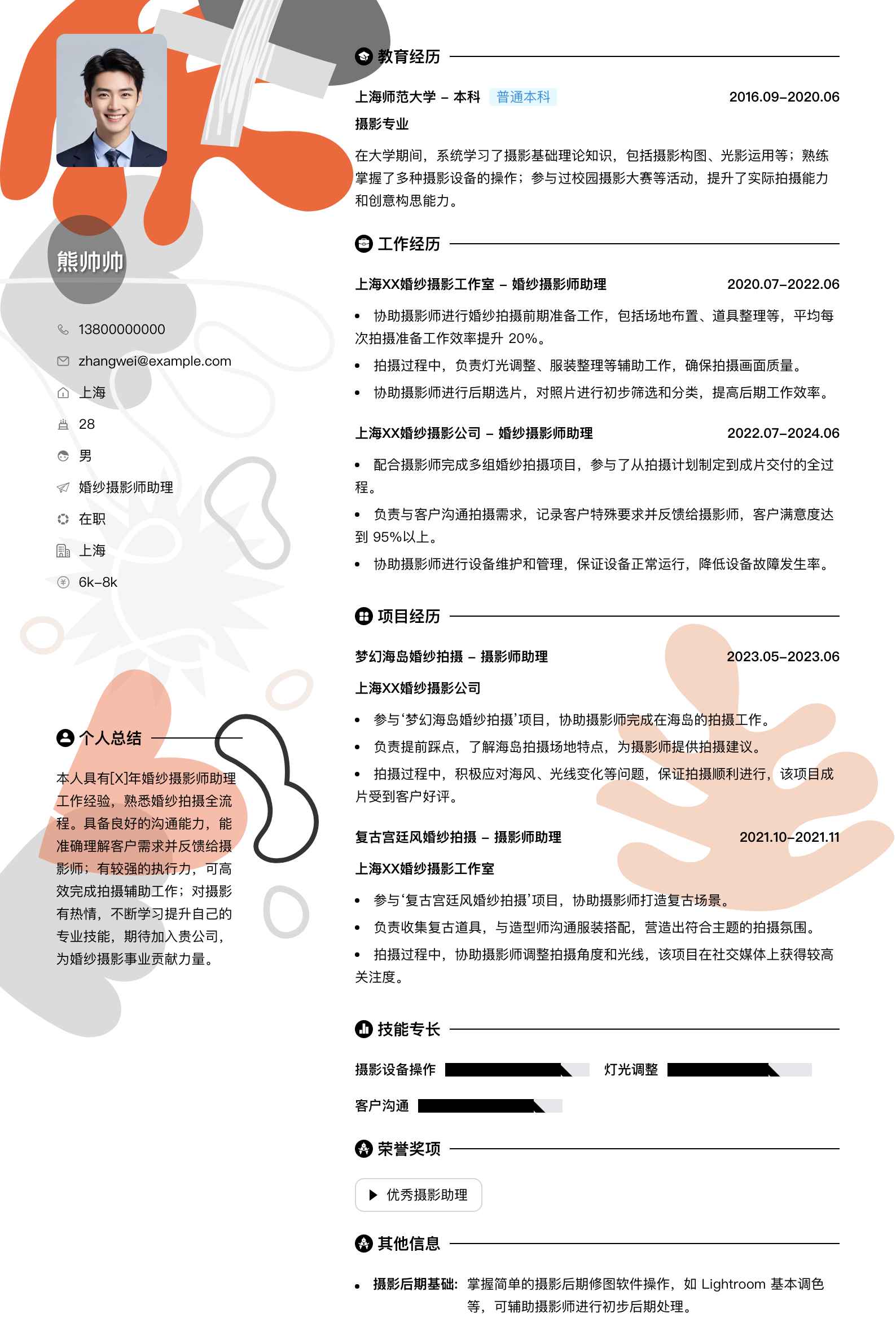 婚纱摄影师助理简历模板