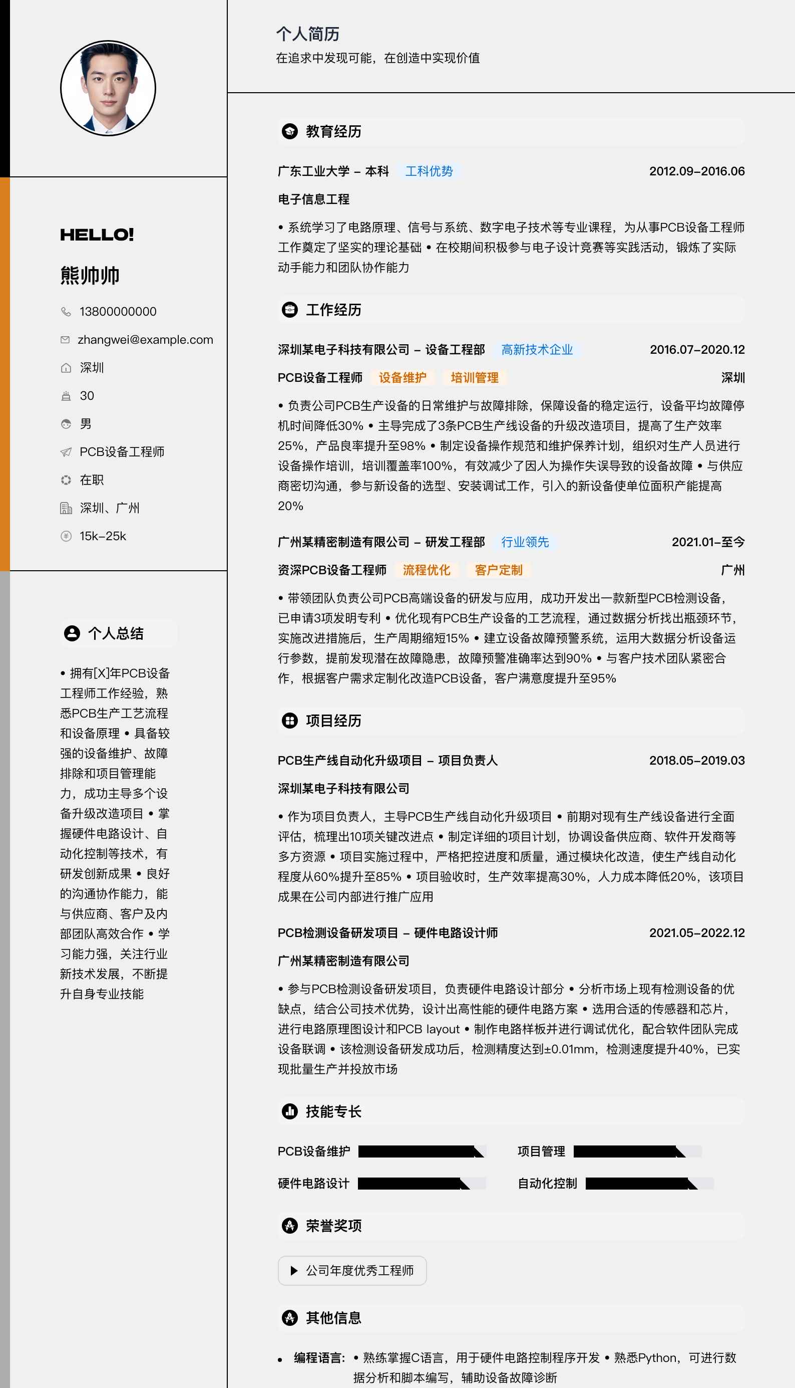 pcb设备工程师简历模板