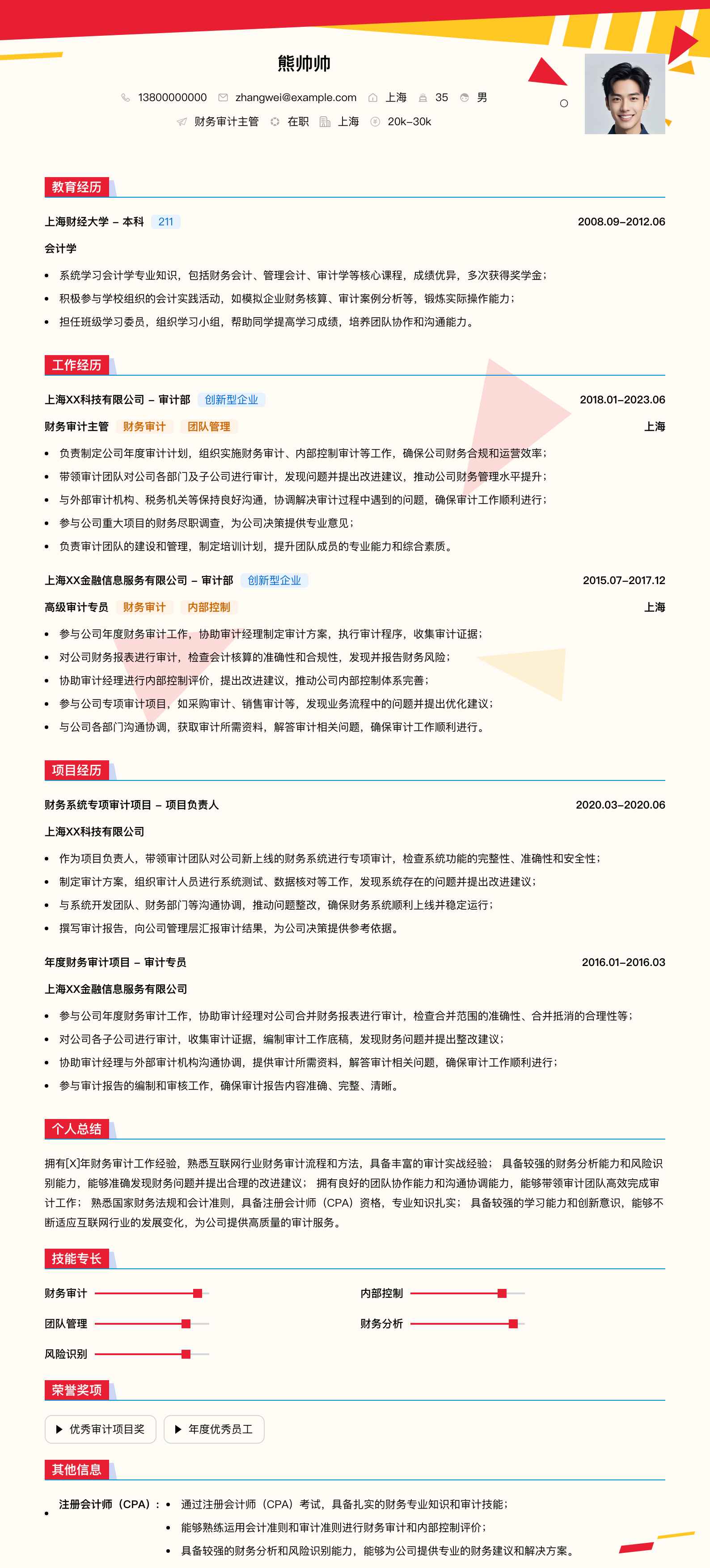 财务审计主管简历模板