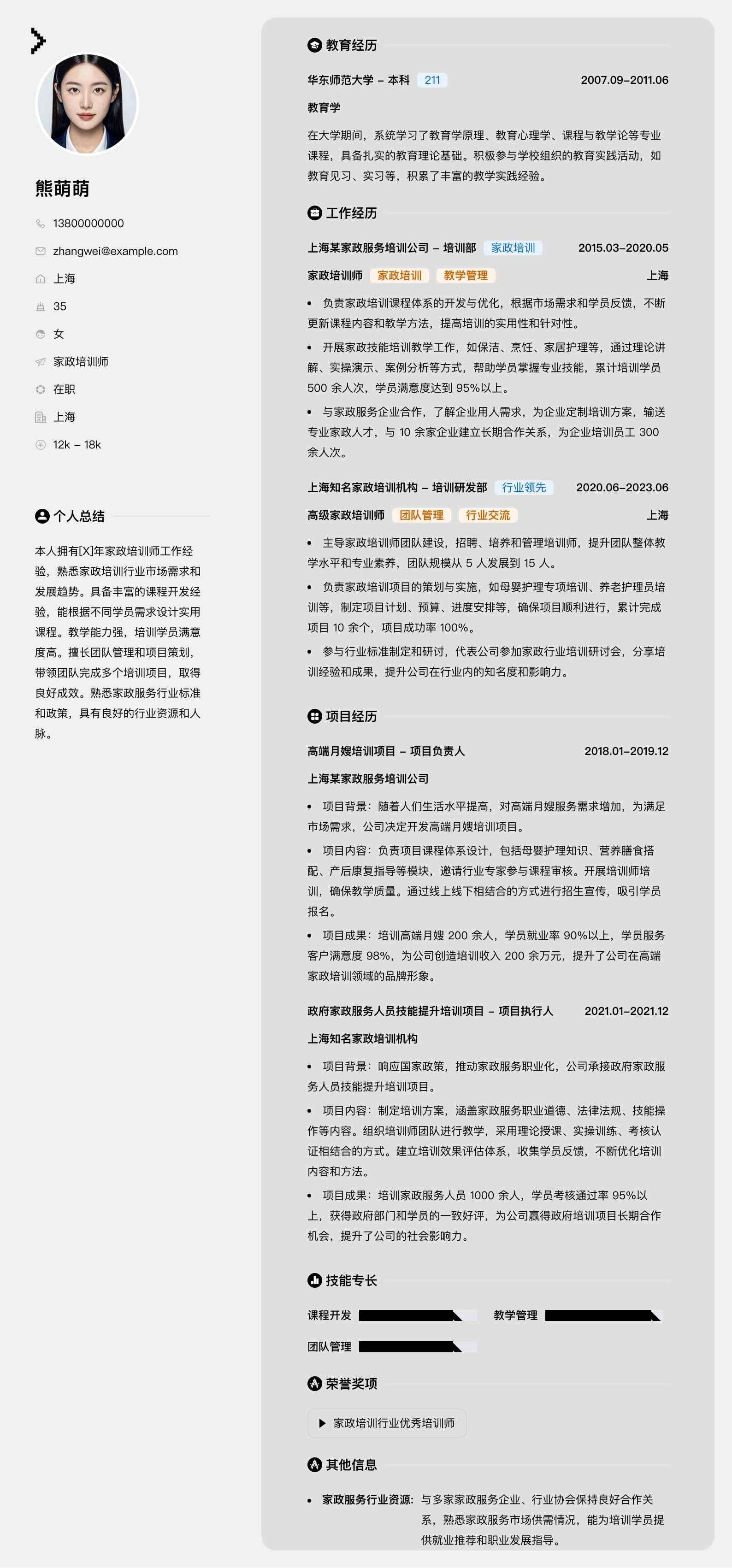 家政培训师简历模板