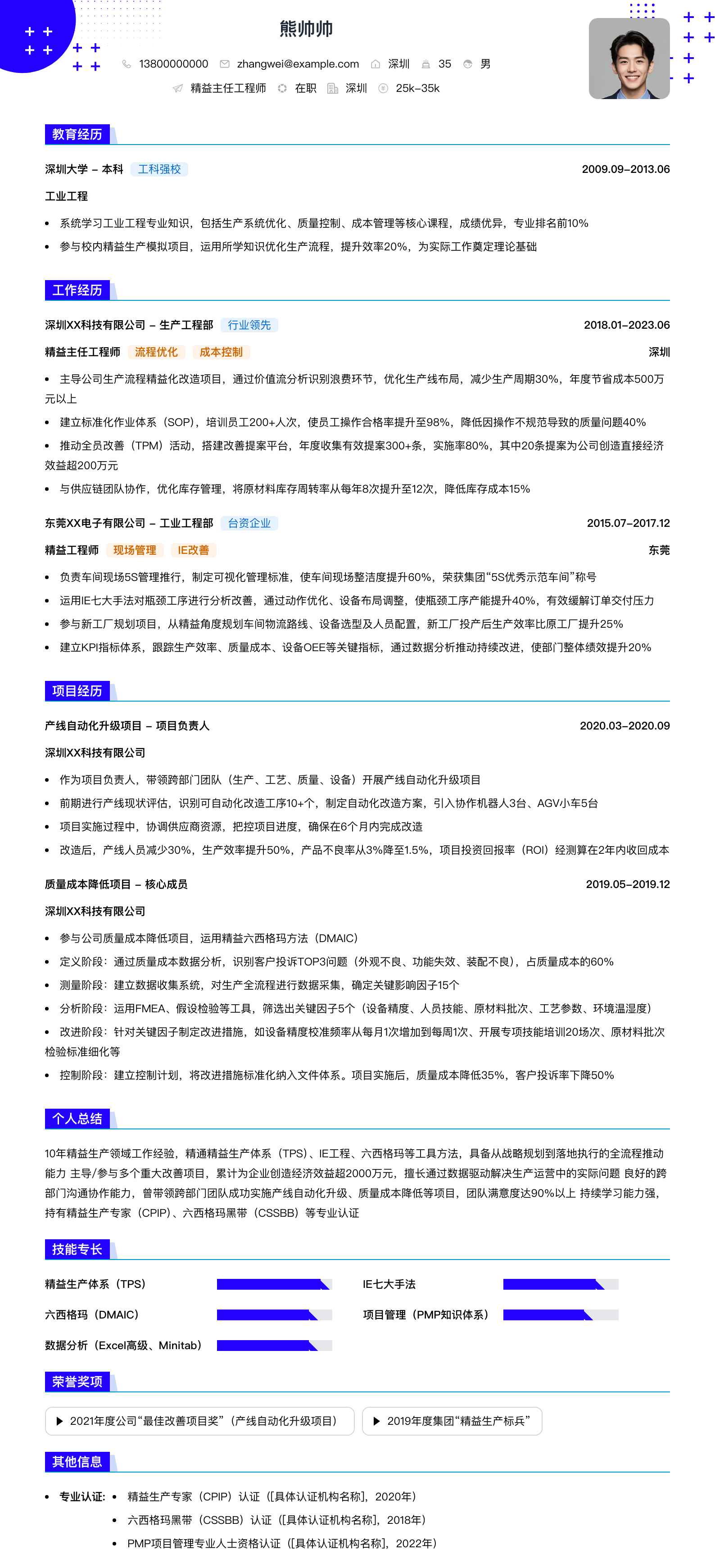 精益主任工程师简历模板