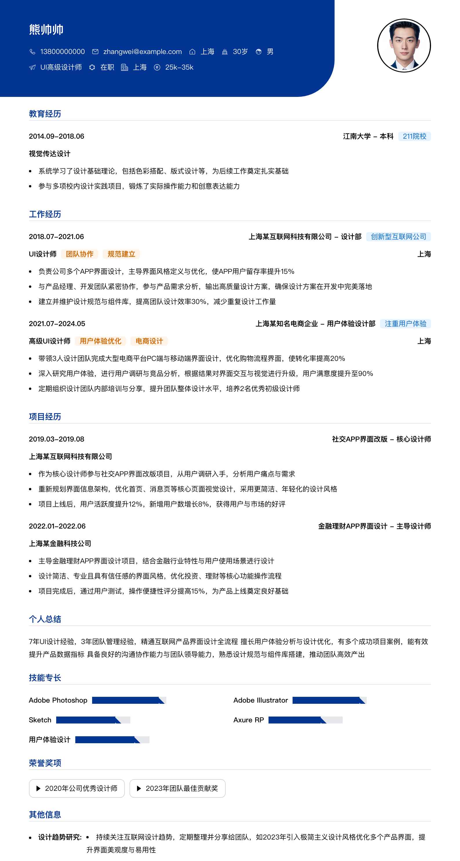 ui高级设计师简历模板