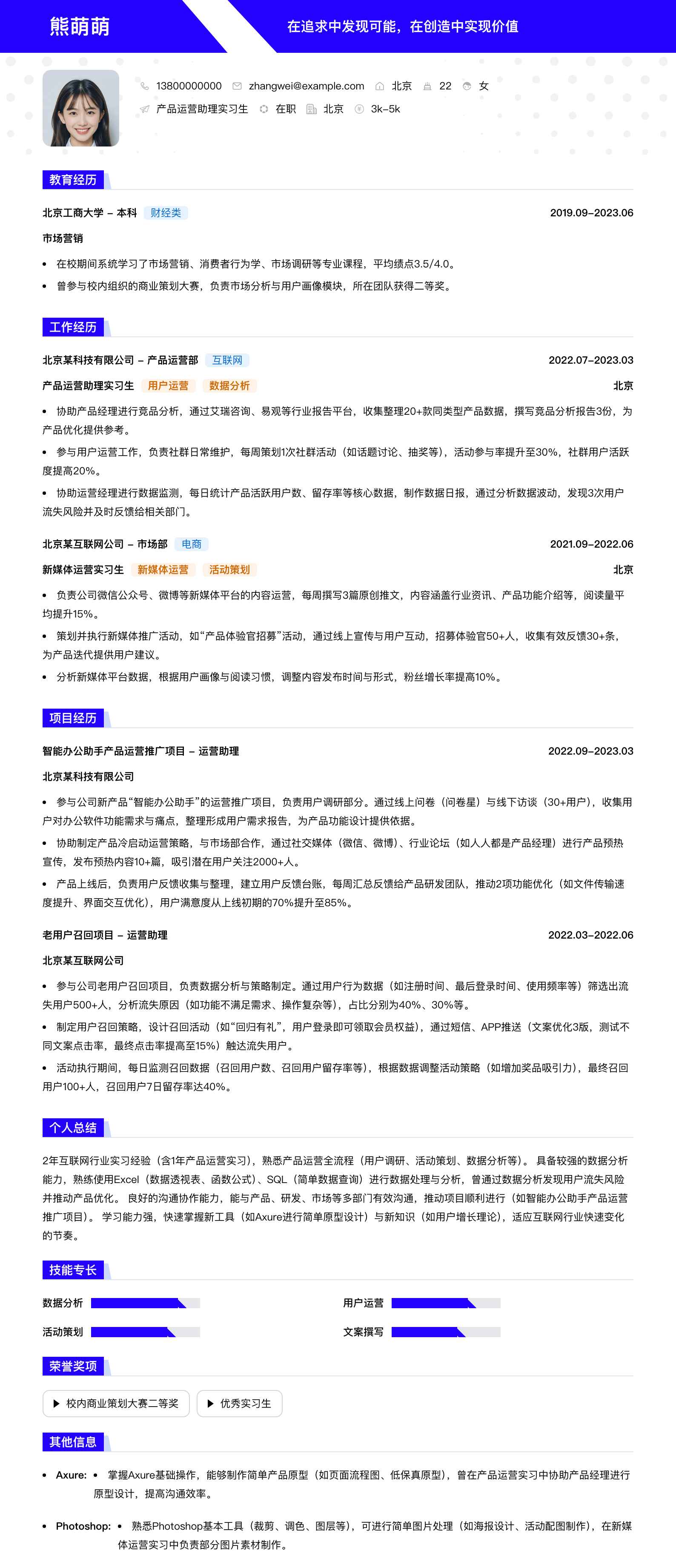 产品运营助理实习生简历模板