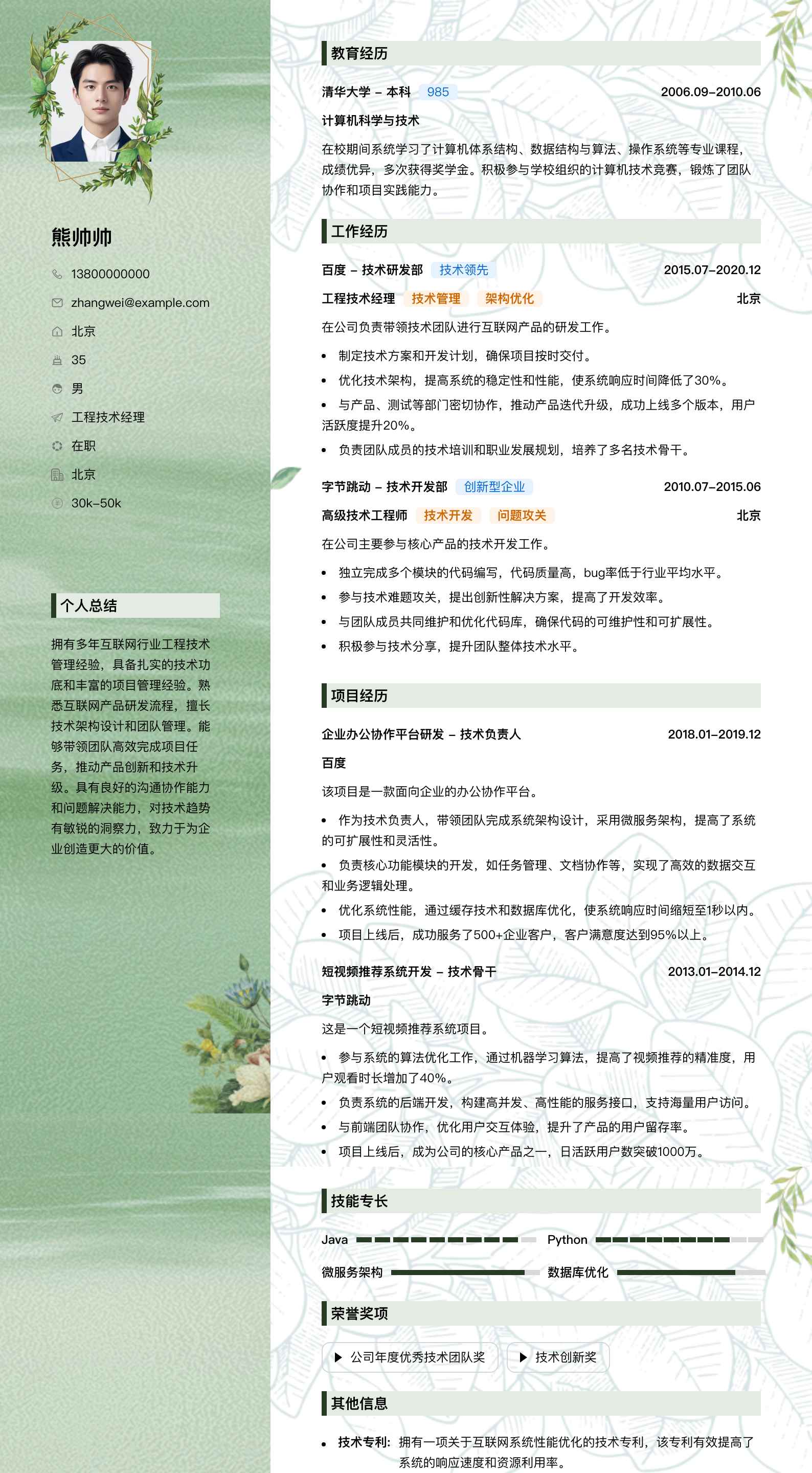 工程技术经理简历模板